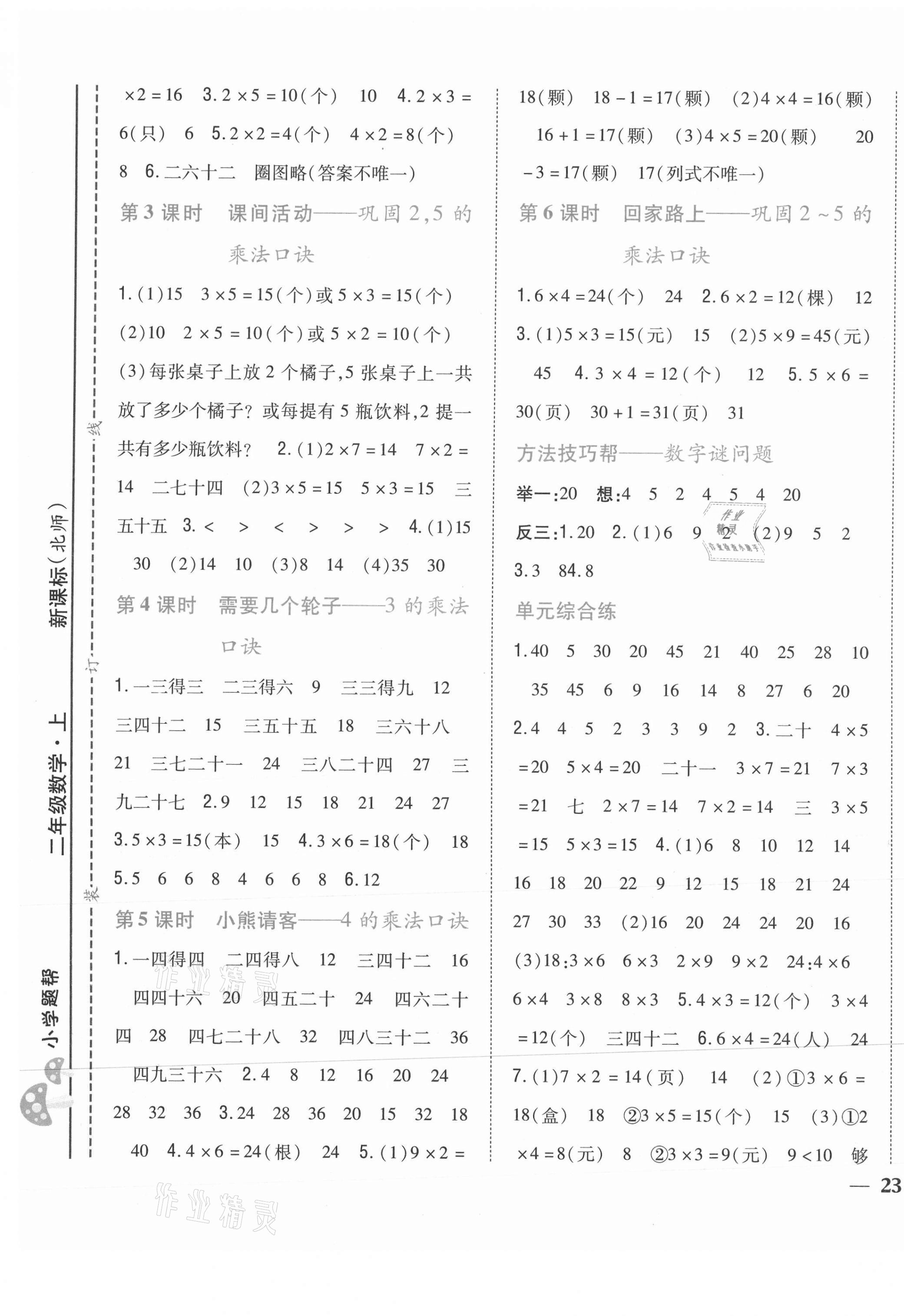 2021年小學題幫二年級數學上冊北師大版 參考答案第5頁