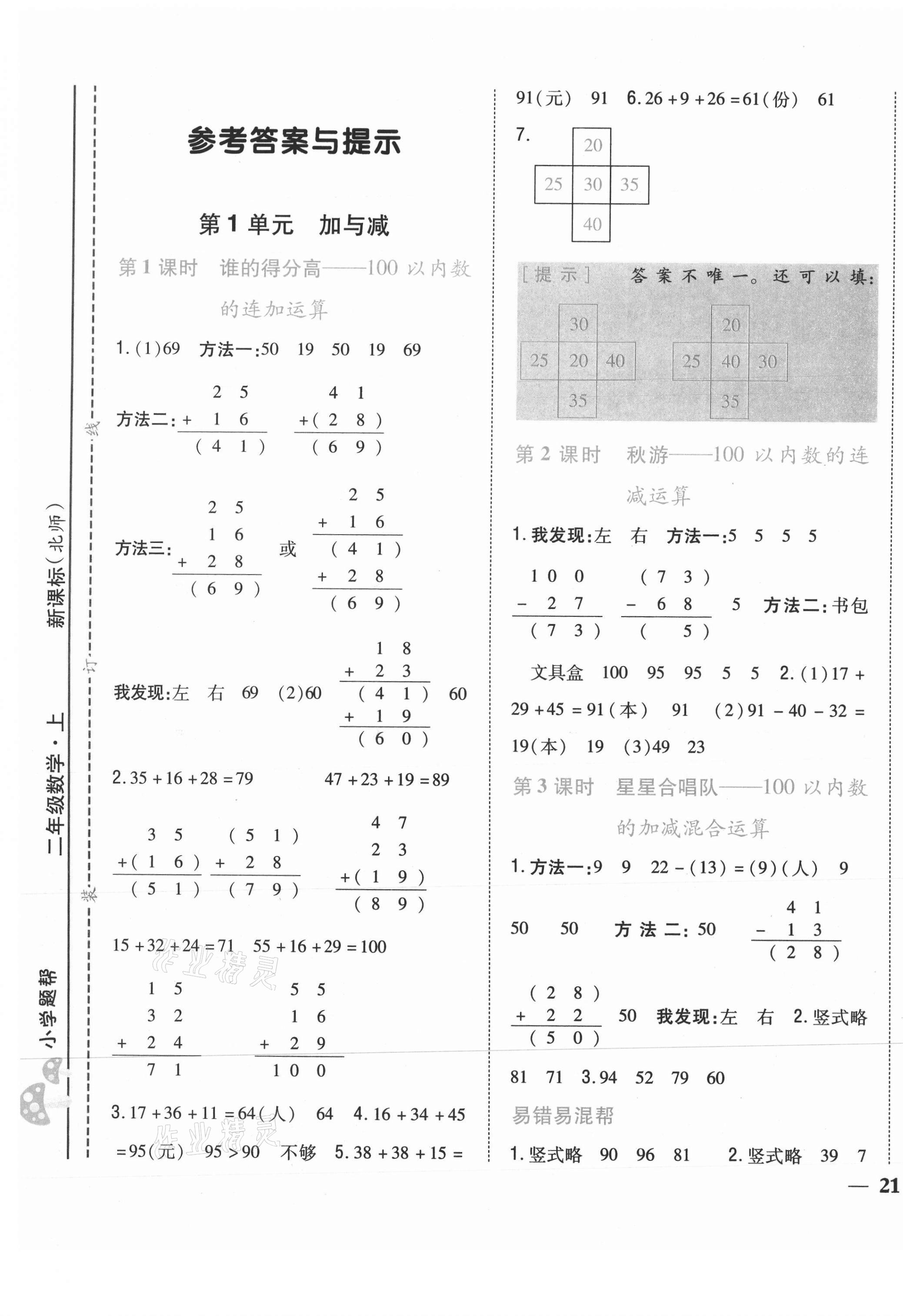 2021年小學題幫二年級數學上冊北師大版 參考答案第1頁