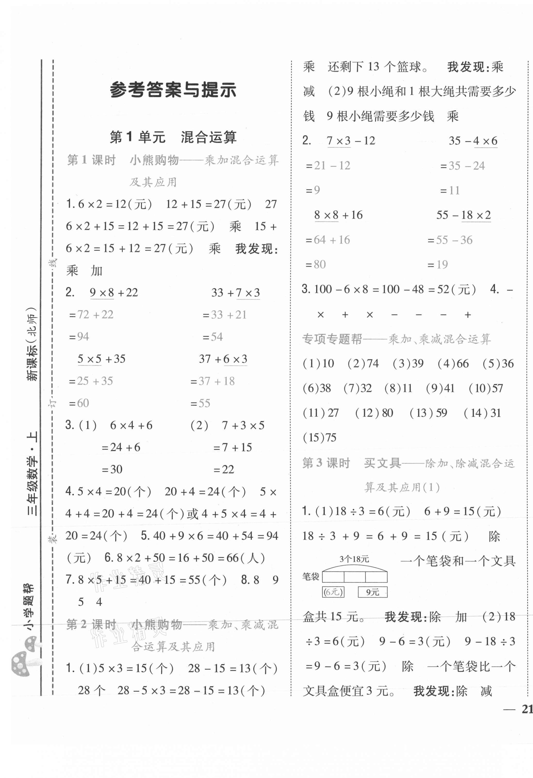 2021年小學(xué)題幫三年級數(shù)學(xué)上冊北師大版 第1頁