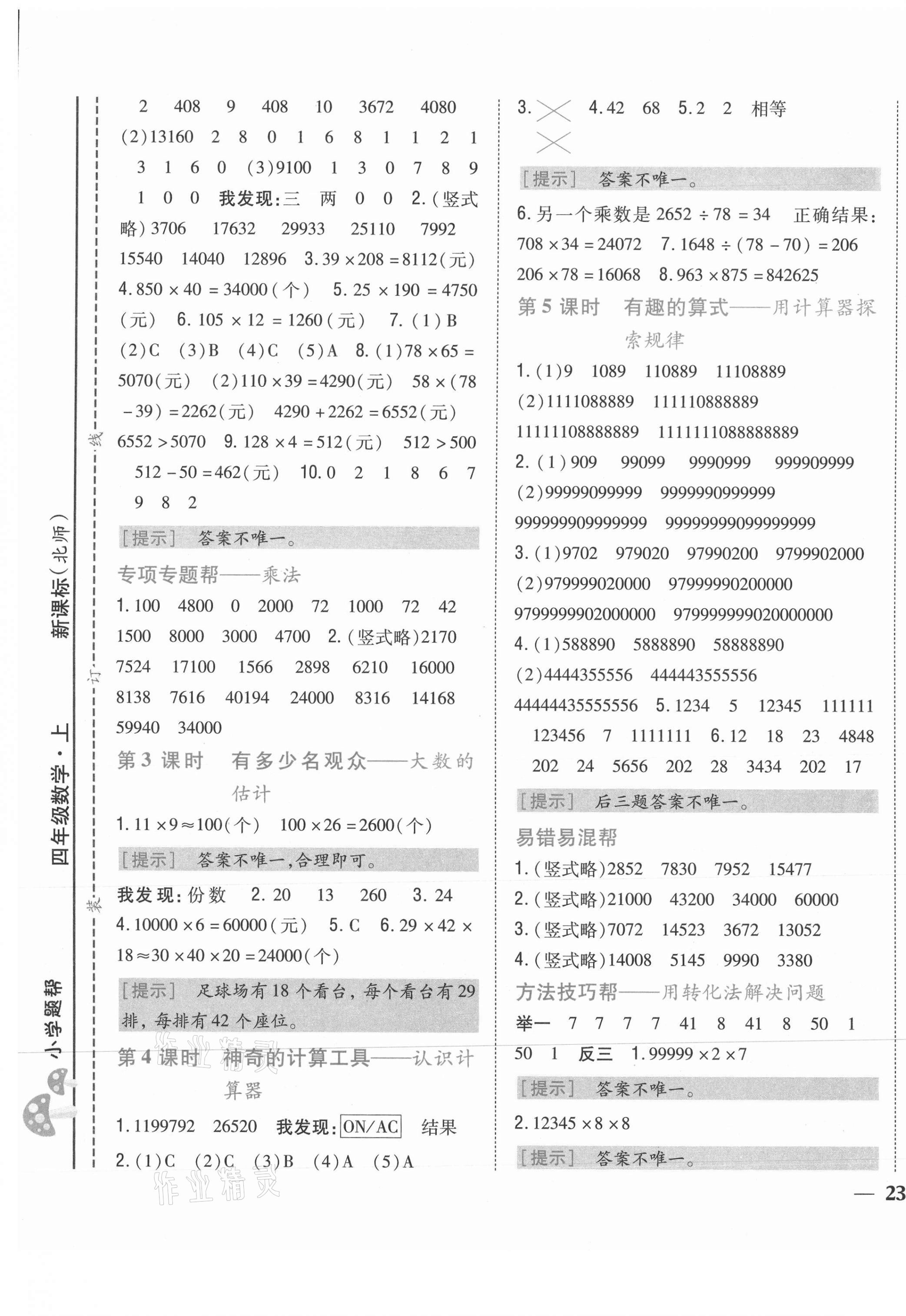 2021年小學(xué)題幫四年級數(shù)學(xué)上冊北師大版 第5頁