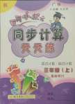 2021年黄冈小状元同步计算天天练三年级数学上册人教版