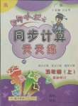 2021年黄冈小状元同步计算天天练五年级数学上册人教版