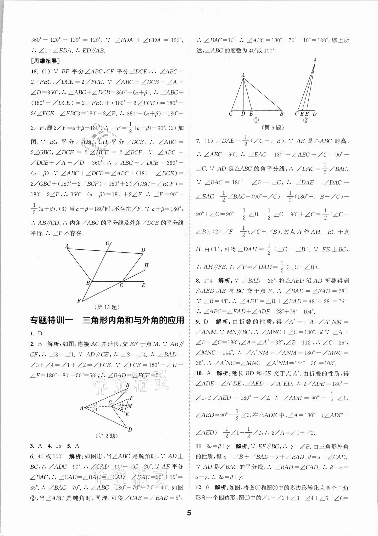 2021年拔尖特訓(xùn)八年級數(shù)學(xué)上冊人教版 參考答案第5頁