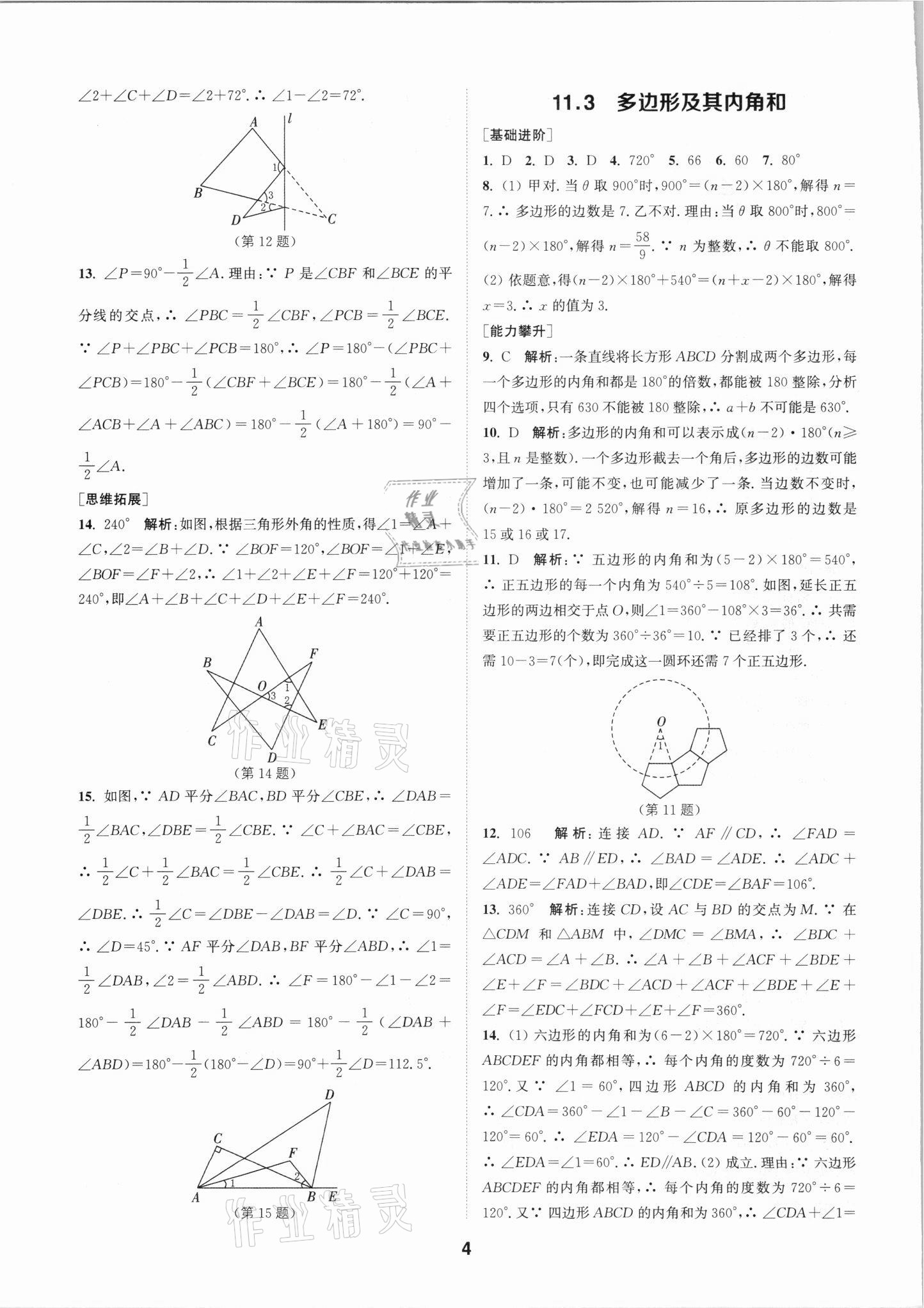 2021年拔尖特训八年级数学上册人教版 参考答案第4页