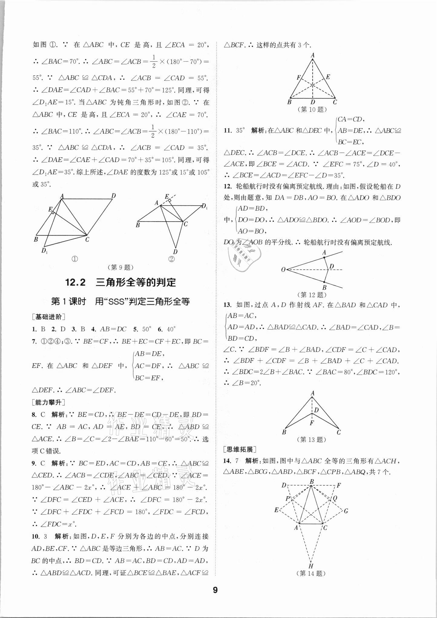 2021年拔尖特训八年级数学上册人教版 参考答案第9页