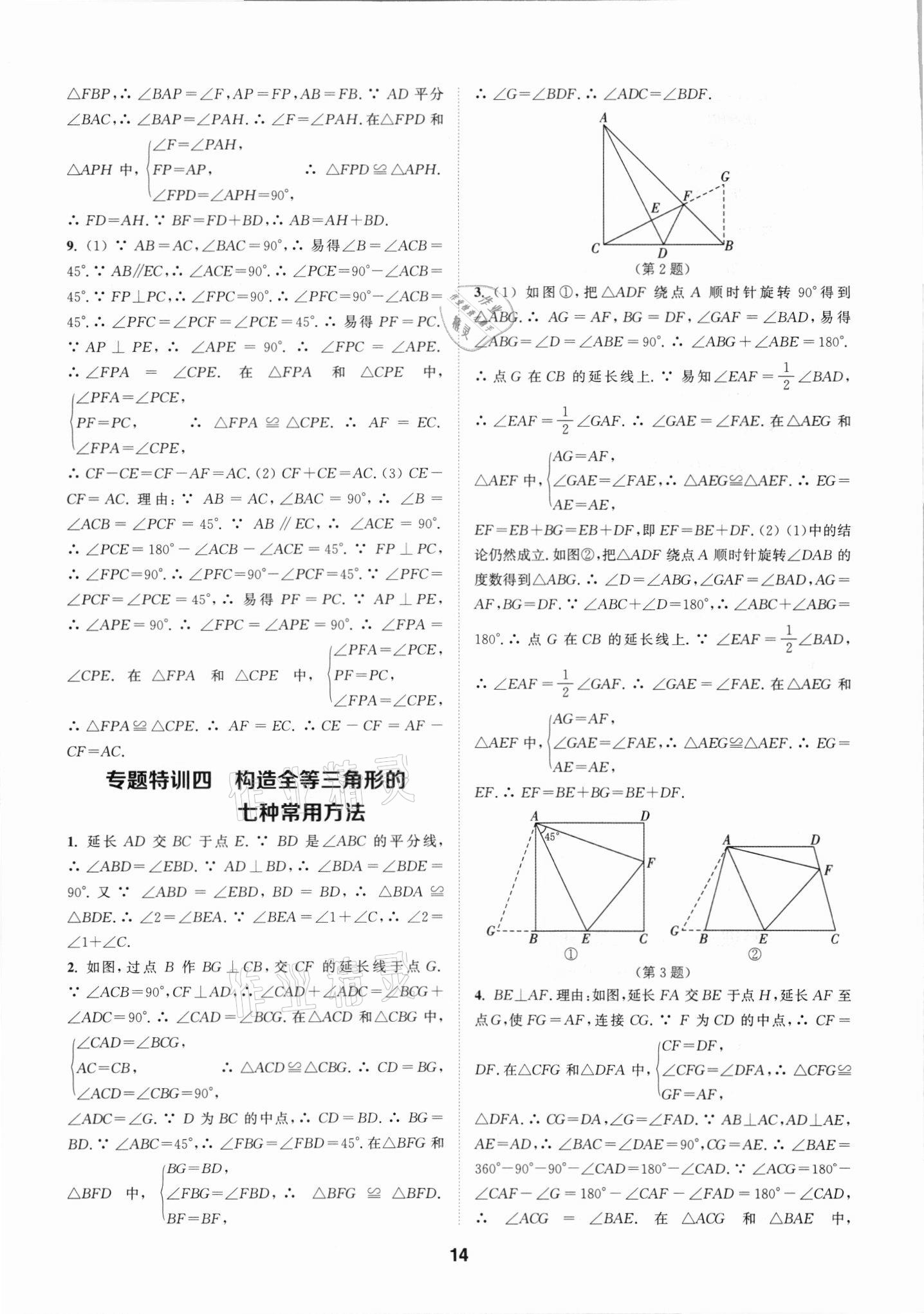 2021年拔尖特训八年级数学上册人教版 参考答案第14页