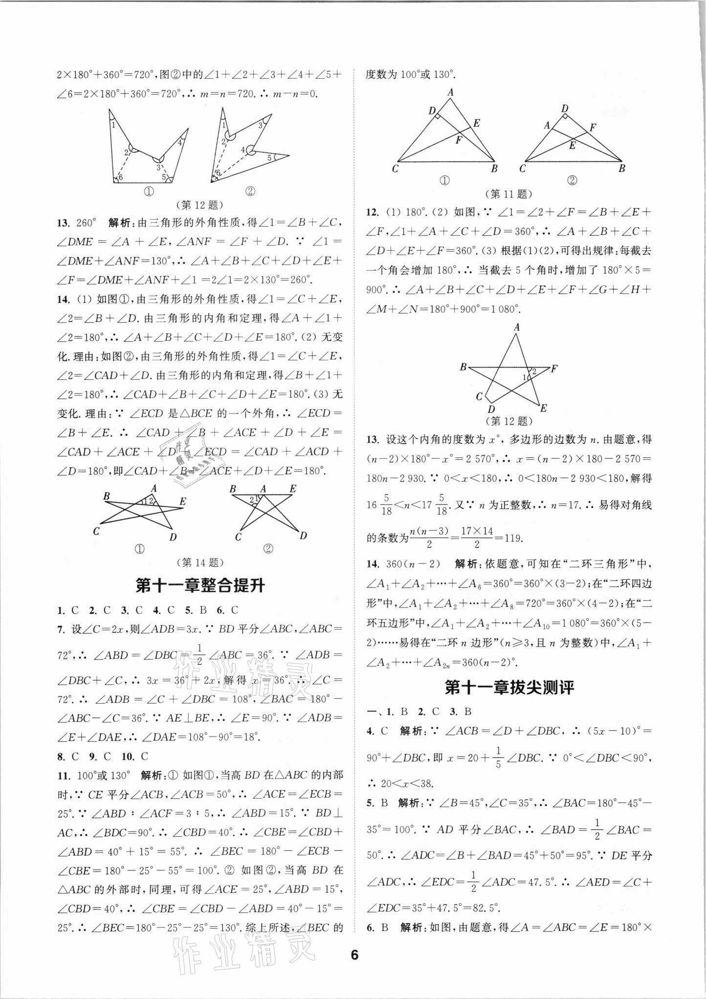 2021年拔尖特训八年级数学上册人教版 参考答案第6页