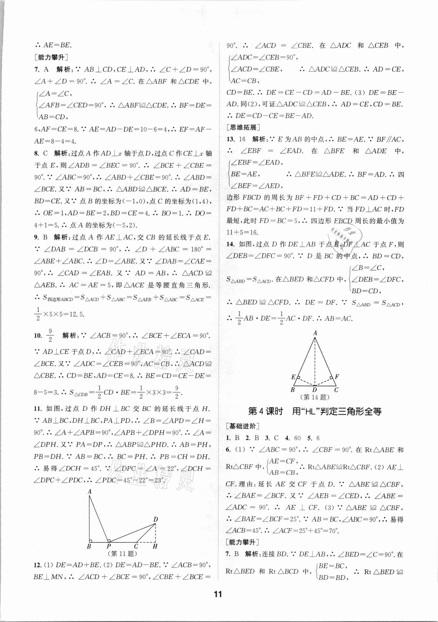 2021年拔尖特訓(xùn)八年級數(shù)學(xué)上冊人教版 參考答案第11頁