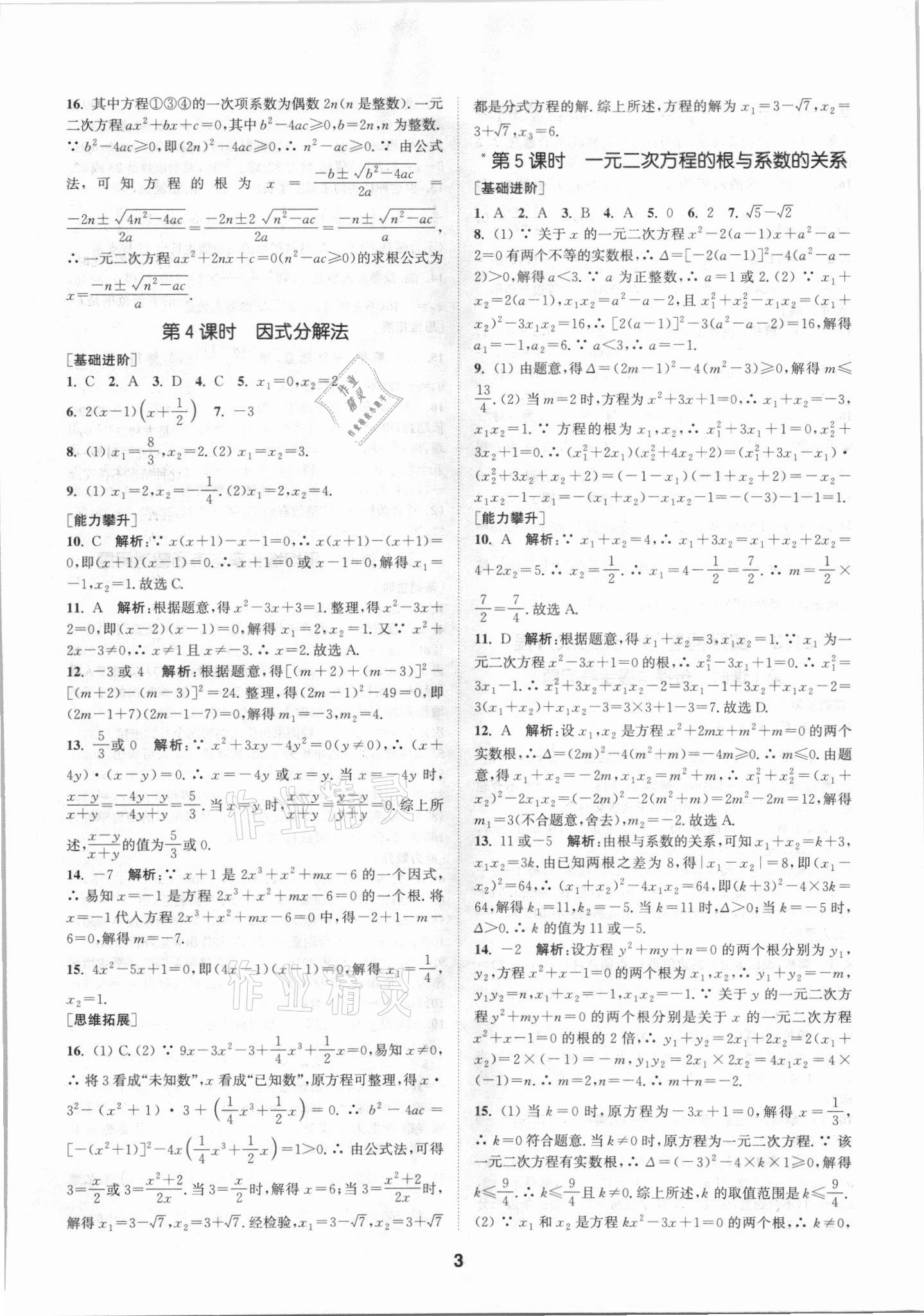 2021年拔尖特訓九年級數(shù)學上冊人教版 參考答案第3頁