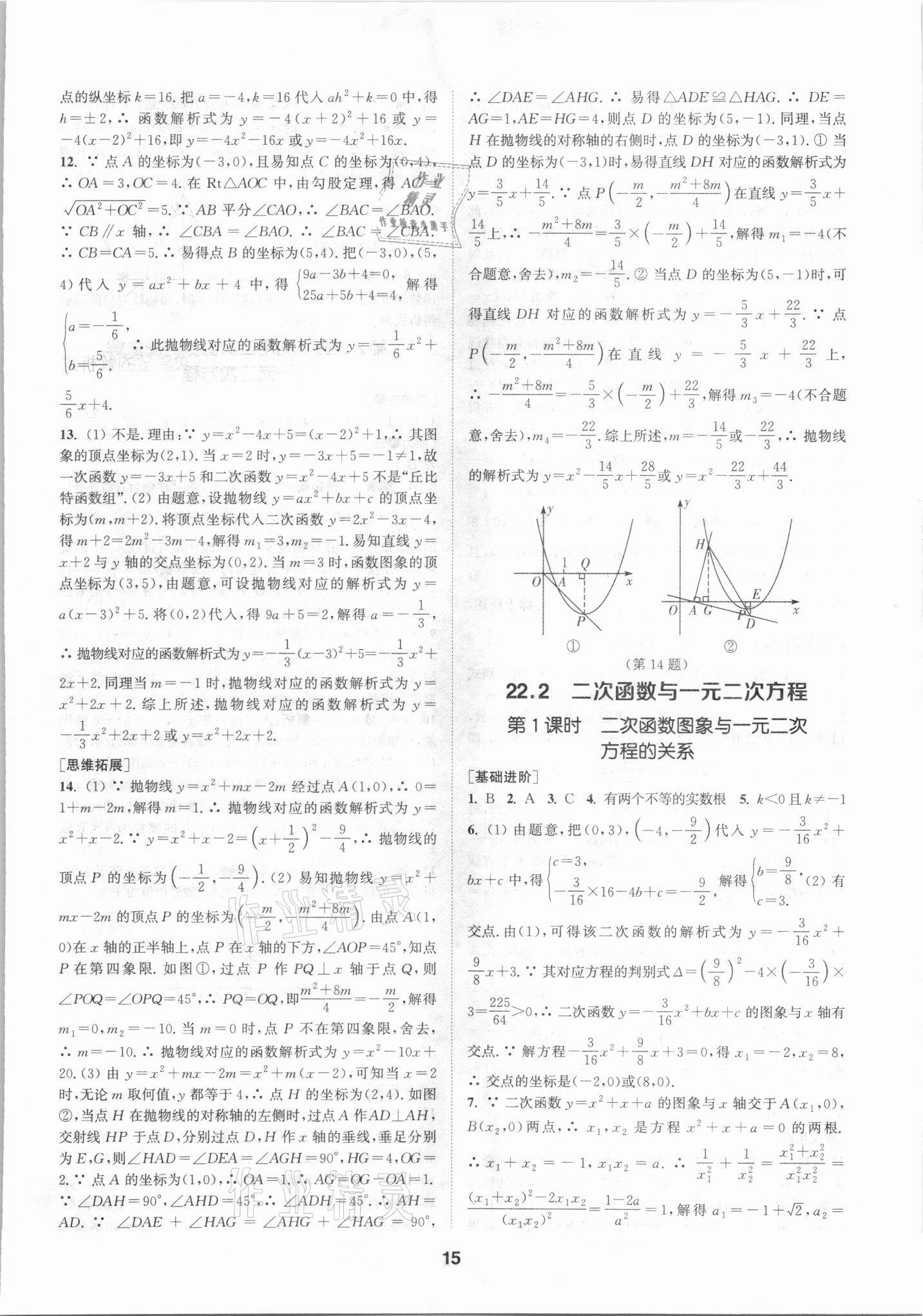 2021年拔尖特訓(xùn)九年級(jí)數(shù)學(xué)上冊(cè)人教版 參考答案第15頁