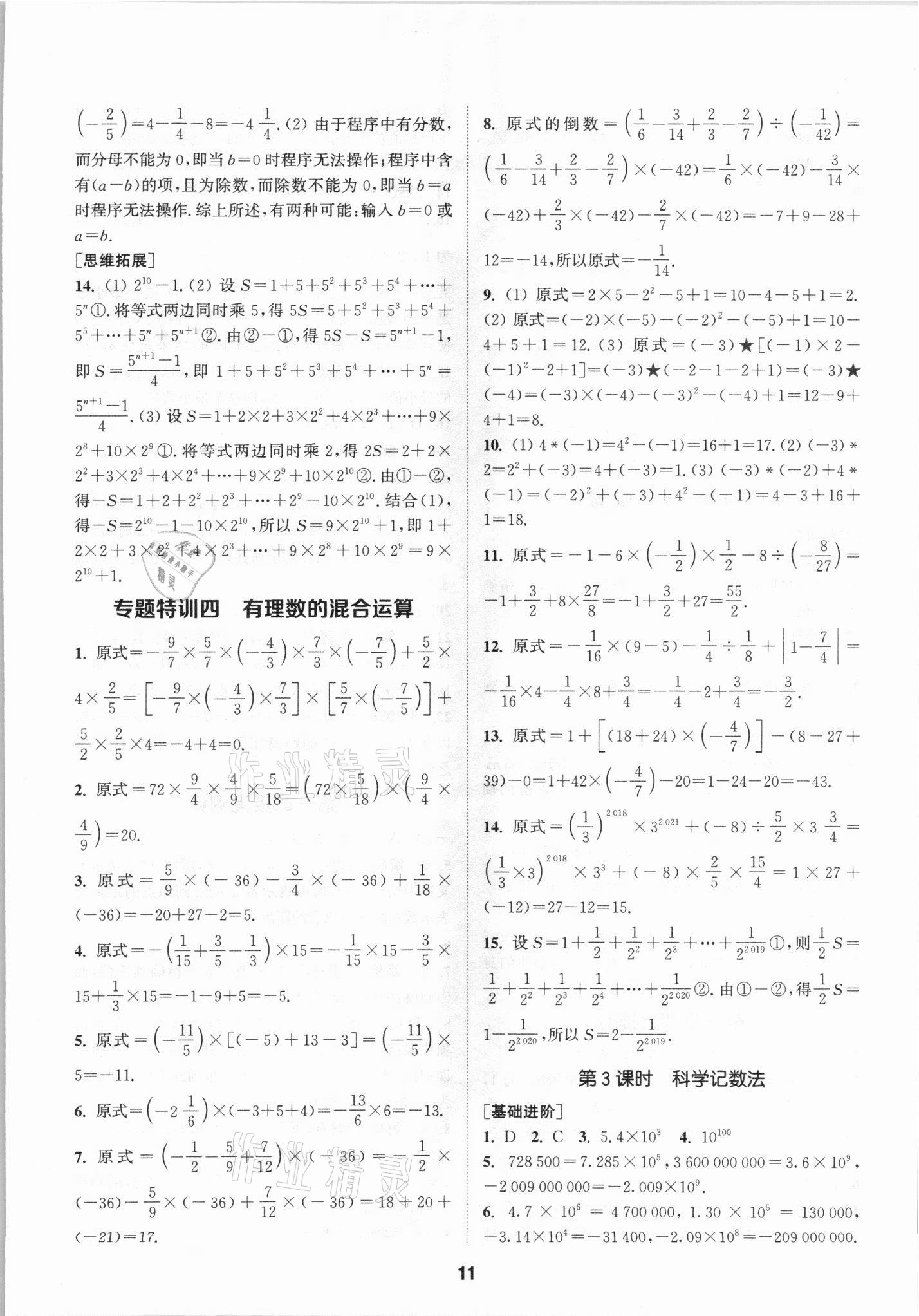 2021年拔尖特训七年级数学上册人教版 参考答案第11页