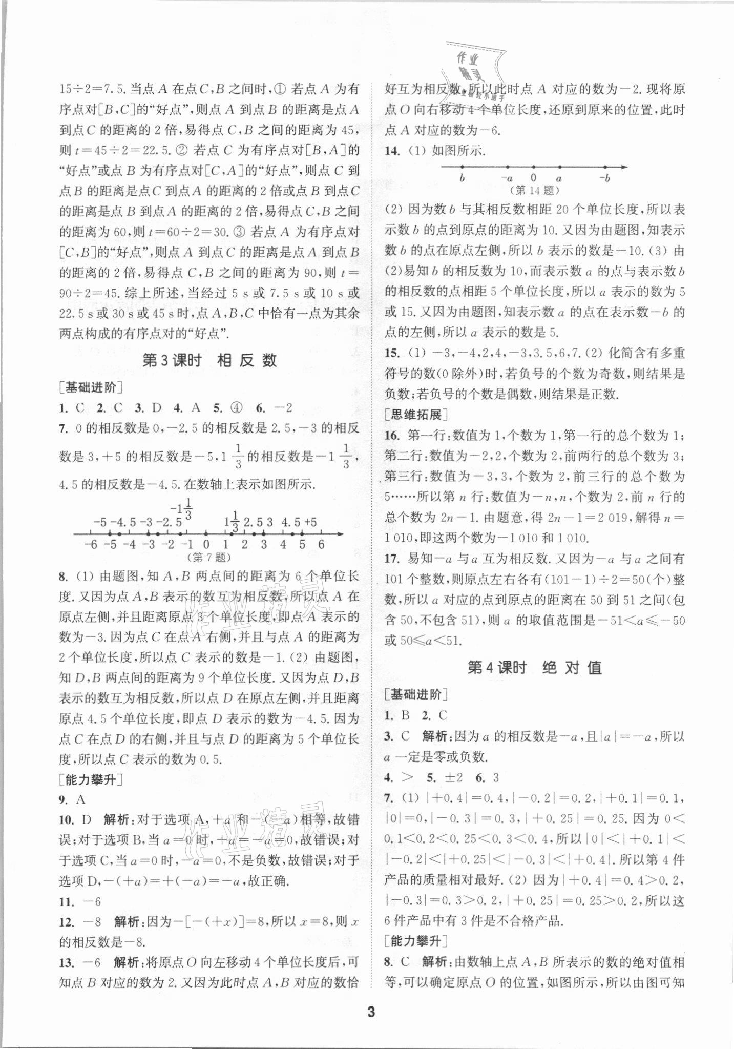 2021年拔尖特训七年级数学上册人教版 参考答案第3页