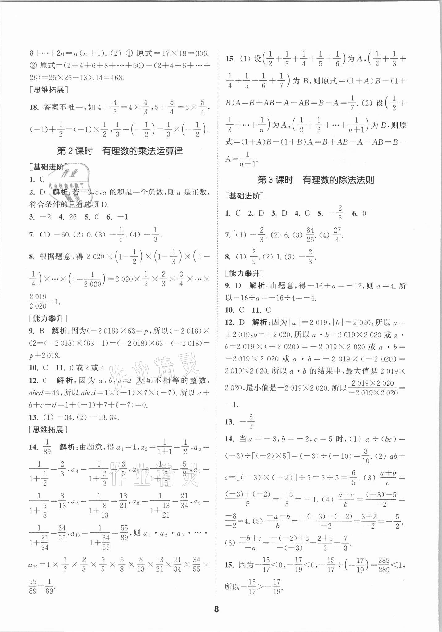 2021年拔尖特训七年级数学上册人教版 参考答案第8页