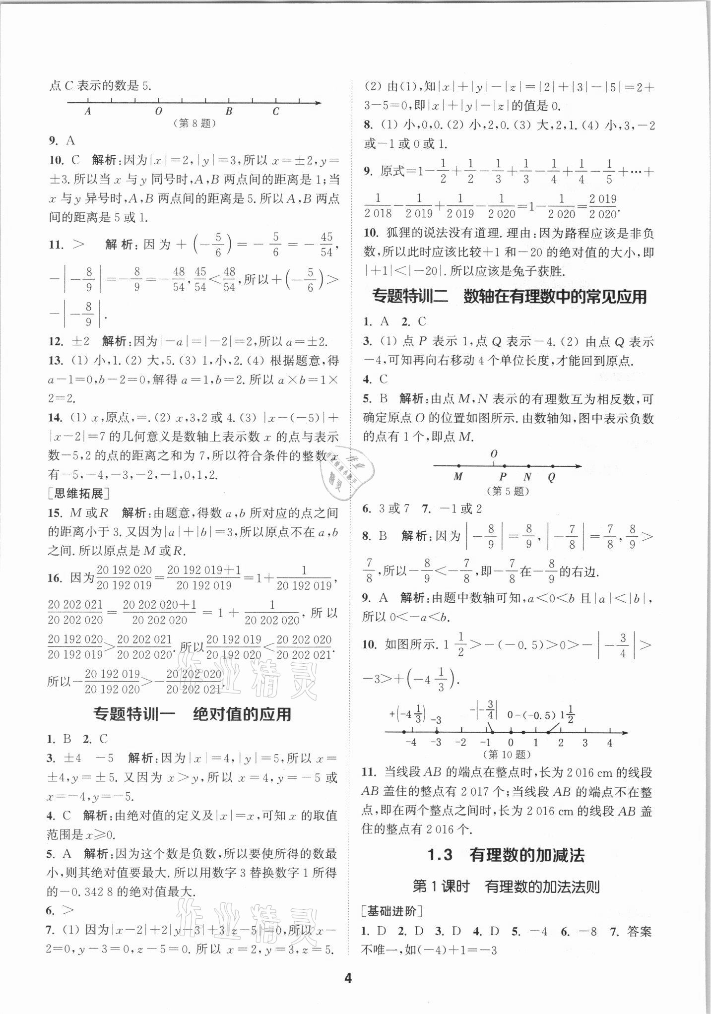 2021年拔尖特訓(xùn)七年級數(shù)學(xué)上冊人教版 參考答案第4頁