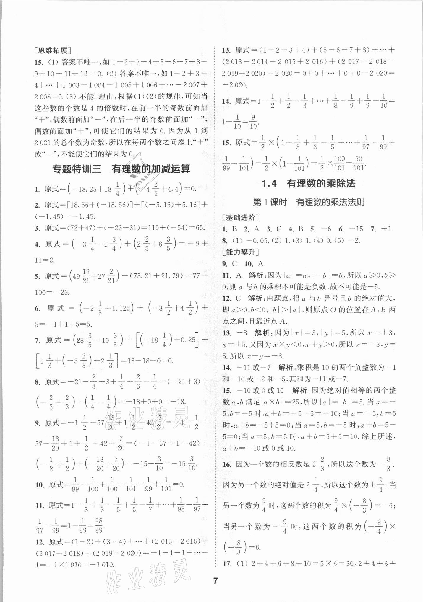 2021年拔尖特训七年级数学上册人教版 参考答案第7页