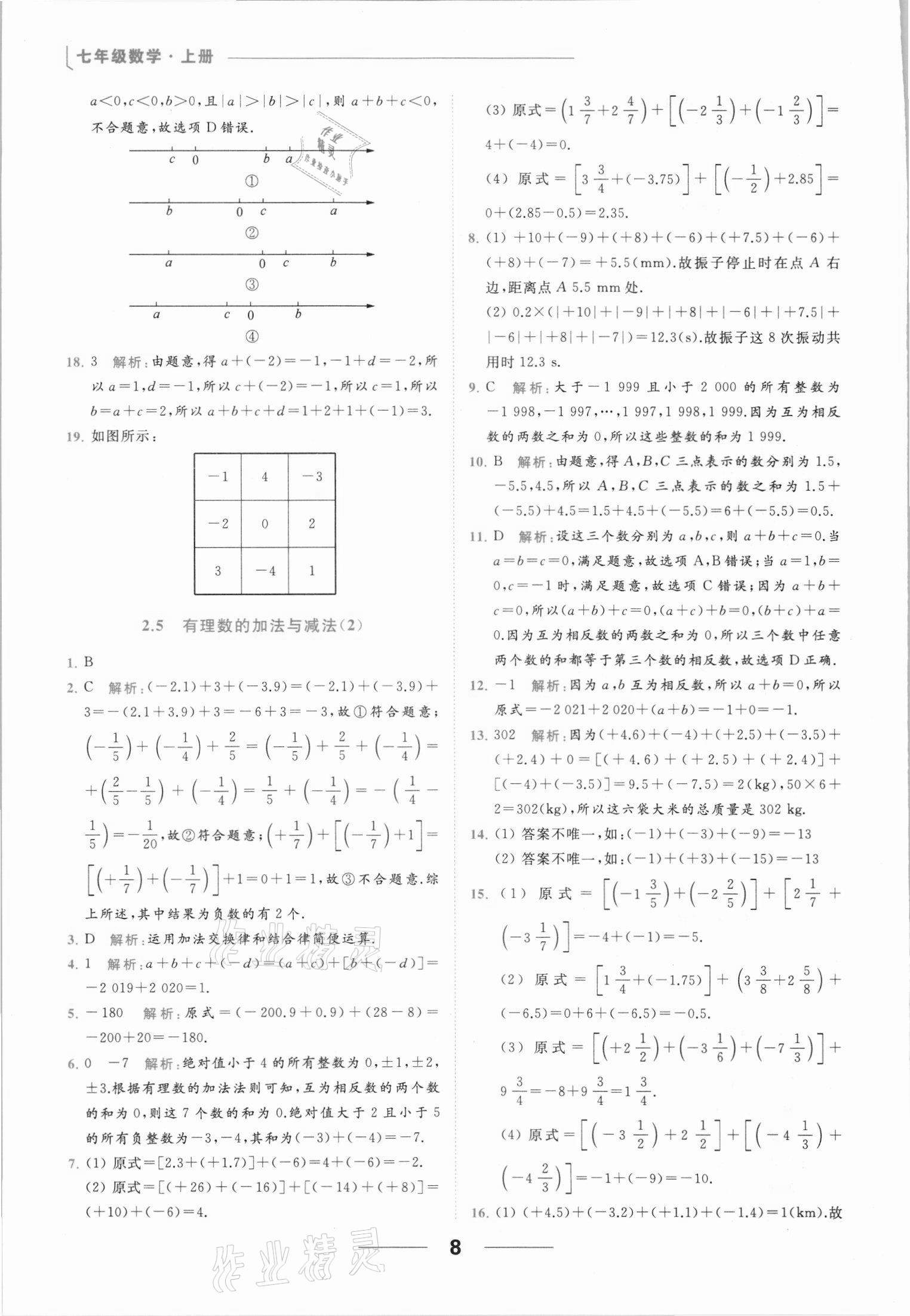 2021年亮點給力提優(yōu)課時作業(yè)本七年級數(shù)學(xué)上冊蘇科版 參考答案第8頁