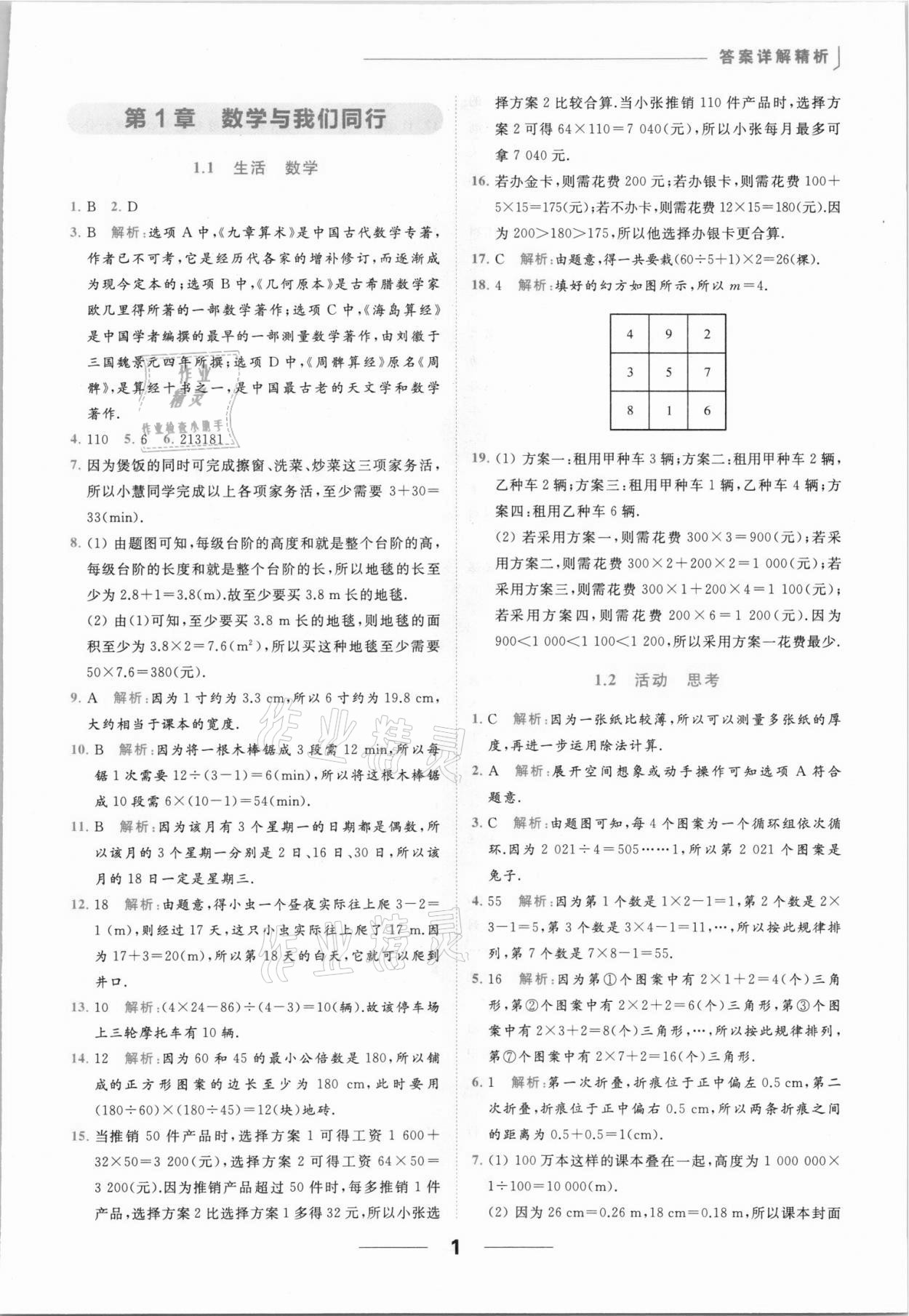 2021年亮點給力提優(yōu)課時作業(yè)本七年級數(shù)學(xué)上冊蘇科版 參考答案第1頁