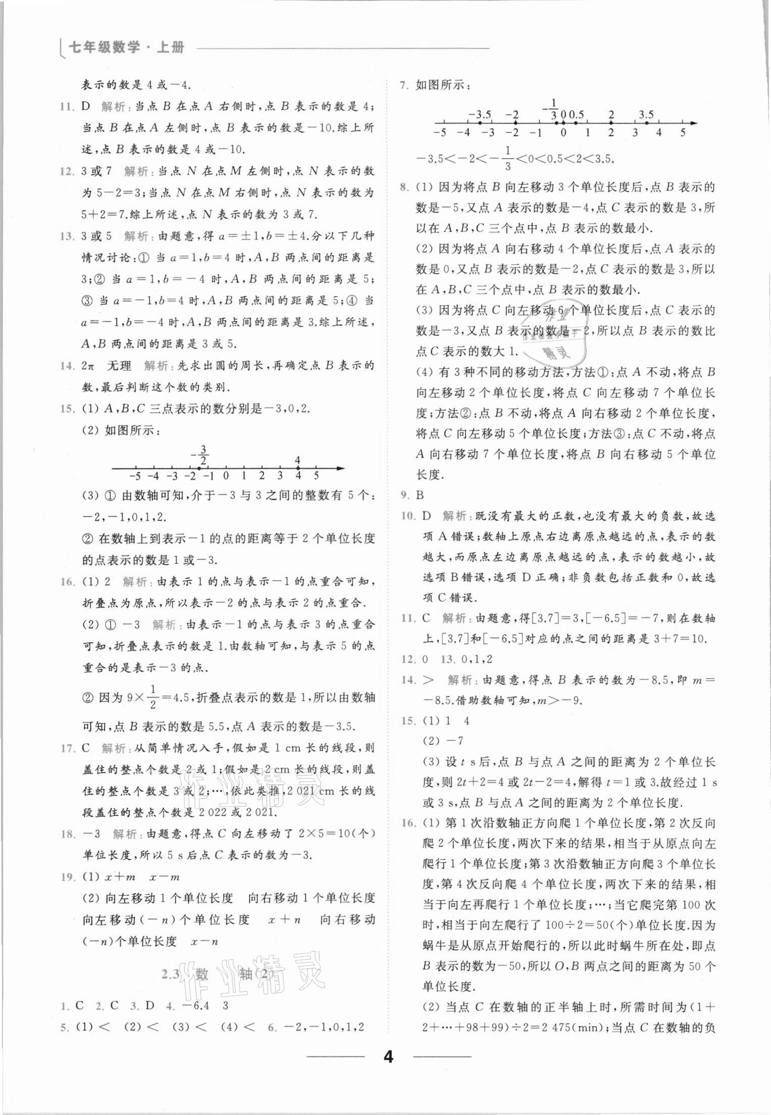 2021年亮點(diǎn)給力提優(yōu)課時作業(yè)本七年級數(shù)學(xué)上冊蘇科版 參考答案第4頁