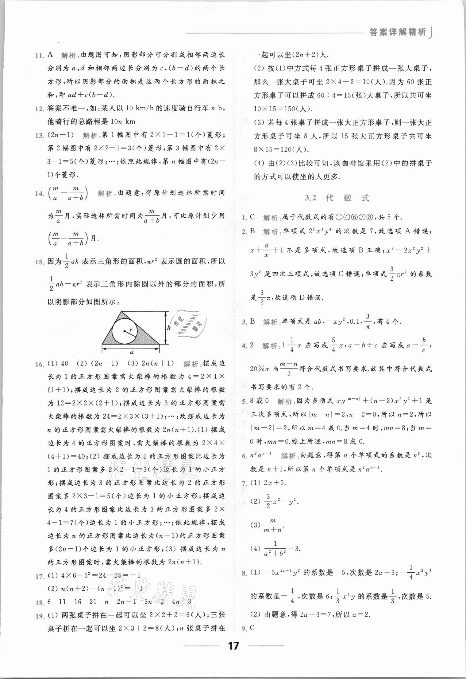 2021年亮點給力提優(yōu)課時作業(yè)本七年級數(shù)學上冊蘇科版 參考答案第17頁