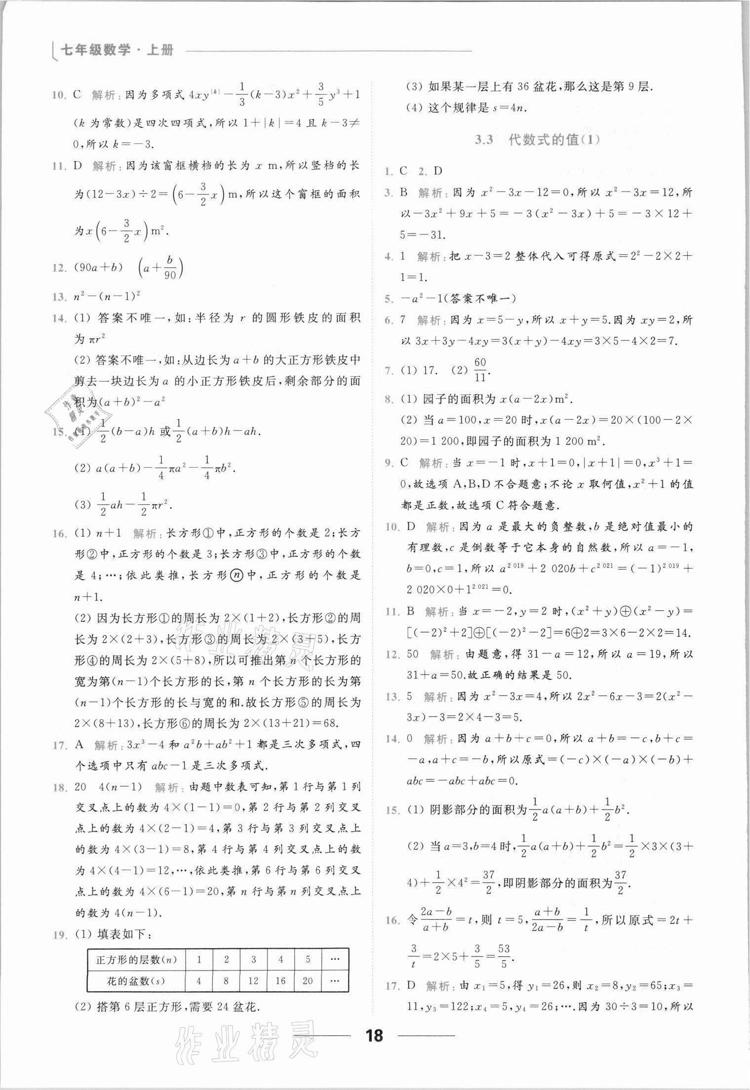 2021年亮點給力提優(yōu)課時作業(yè)本七年級數(shù)學(xué)上冊蘇科版 參考答案第18頁