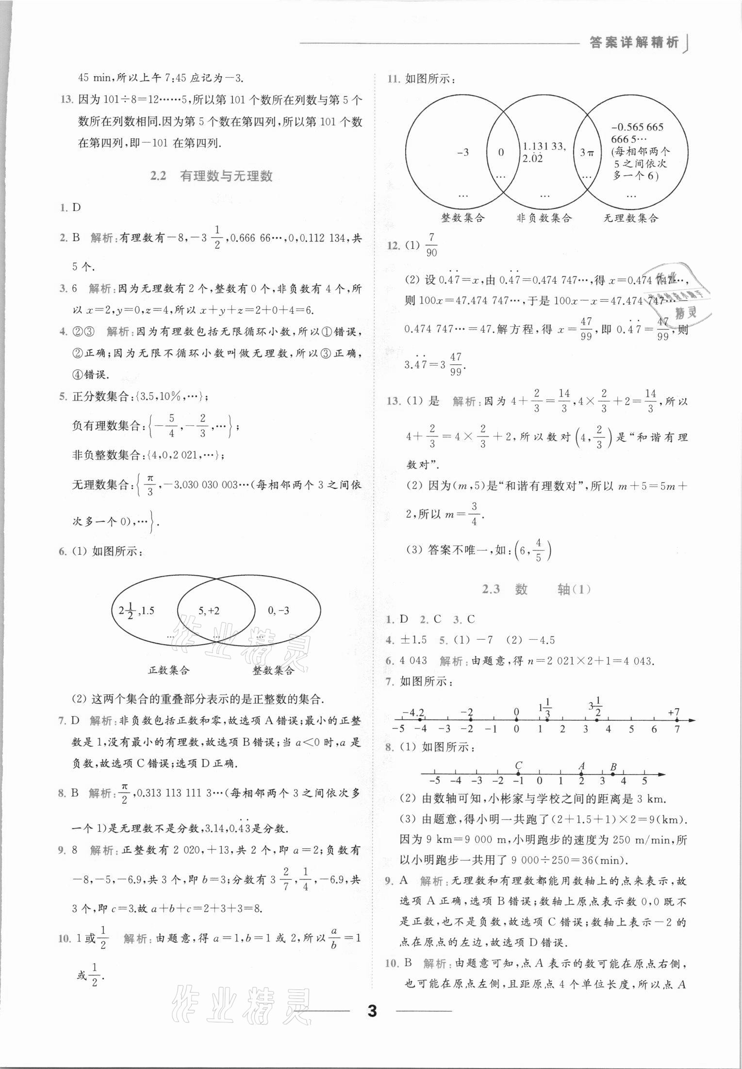 2021年亮點給力提優(yōu)課時作業(yè)本七年級數(shù)學上冊蘇科版 參考答案第3頁