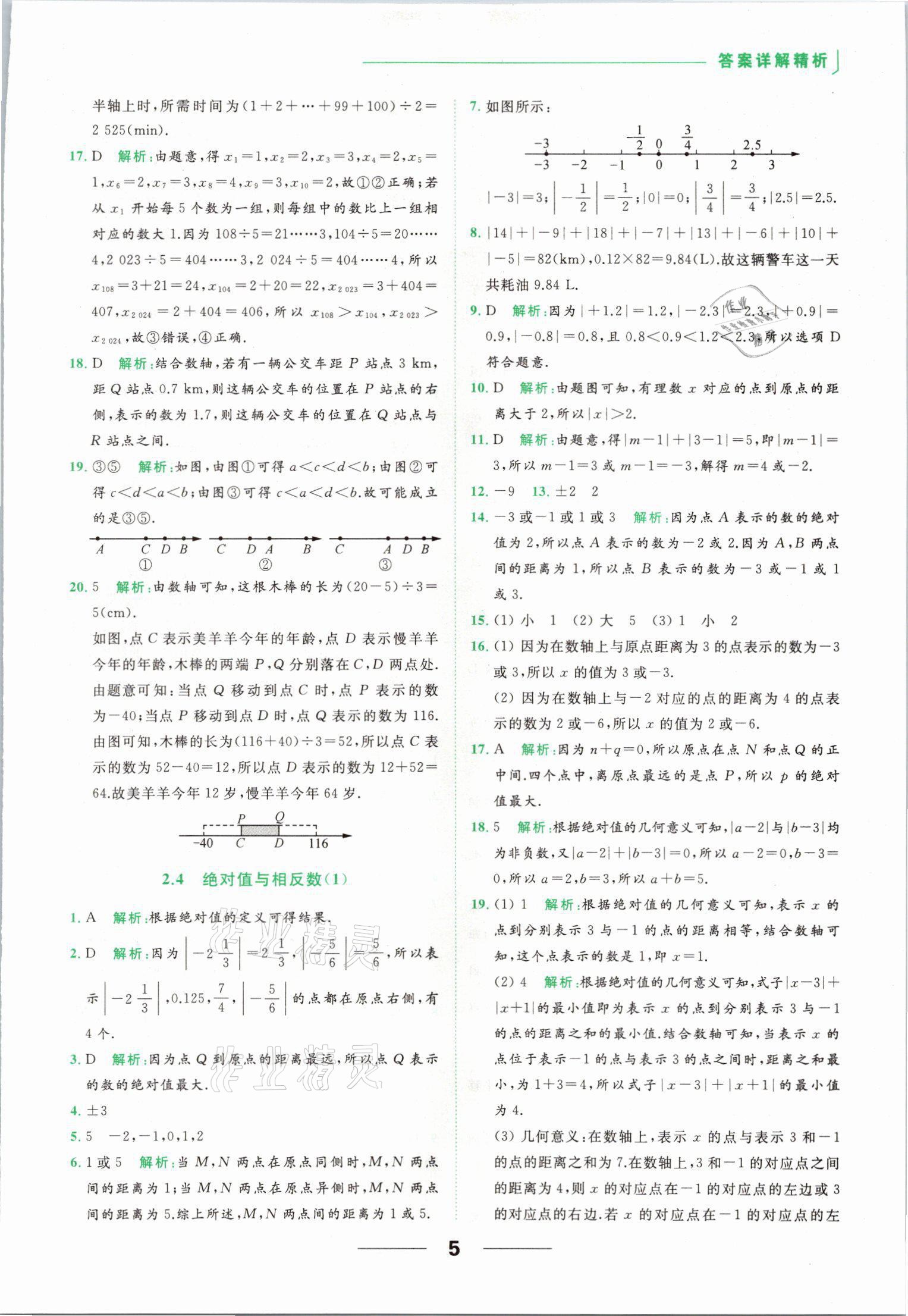 2021年亮點(diǎn)給力提優(yōu)課時(shí)作業(yè)本七年級(jí)數(shù)學(xué)上冊(cè)蘇科版 參考答案第5頁(yè)