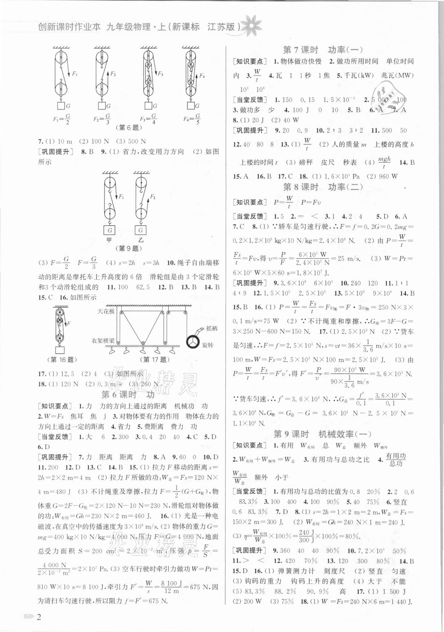 2021年创新课时作业本九年级物理上册江苏版 参考答案第2页