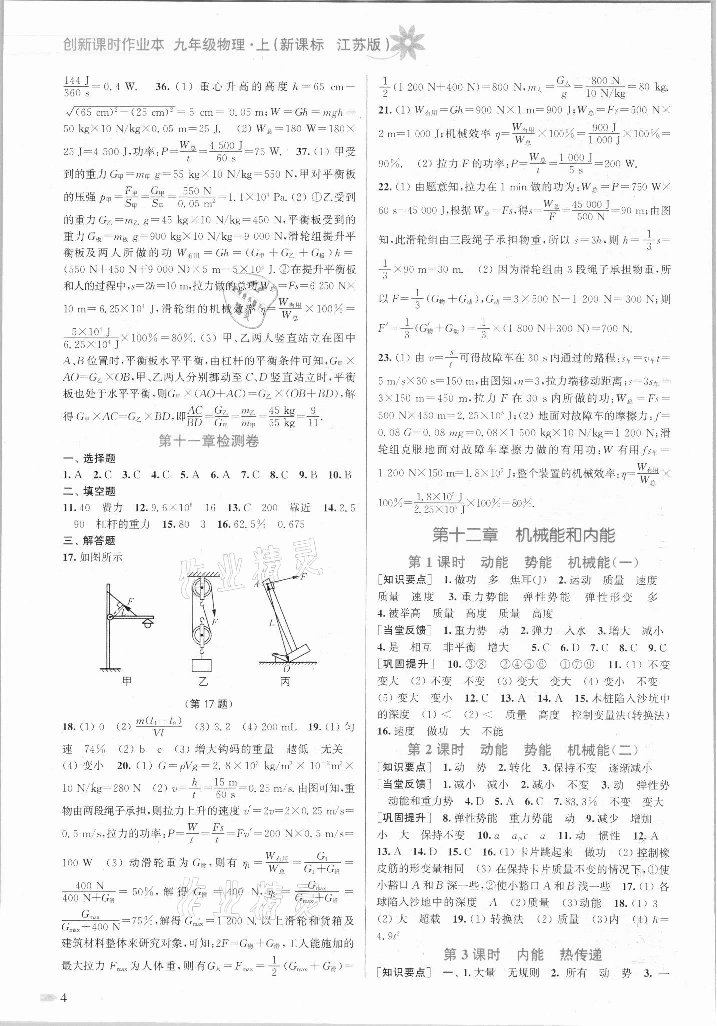 2021年创新课时作业本九年级物理上册江苏版 参考答案第4页