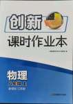 2021年創(chuàng)新課時(shí)作業(yè)本八年級物理上冊蘇科版