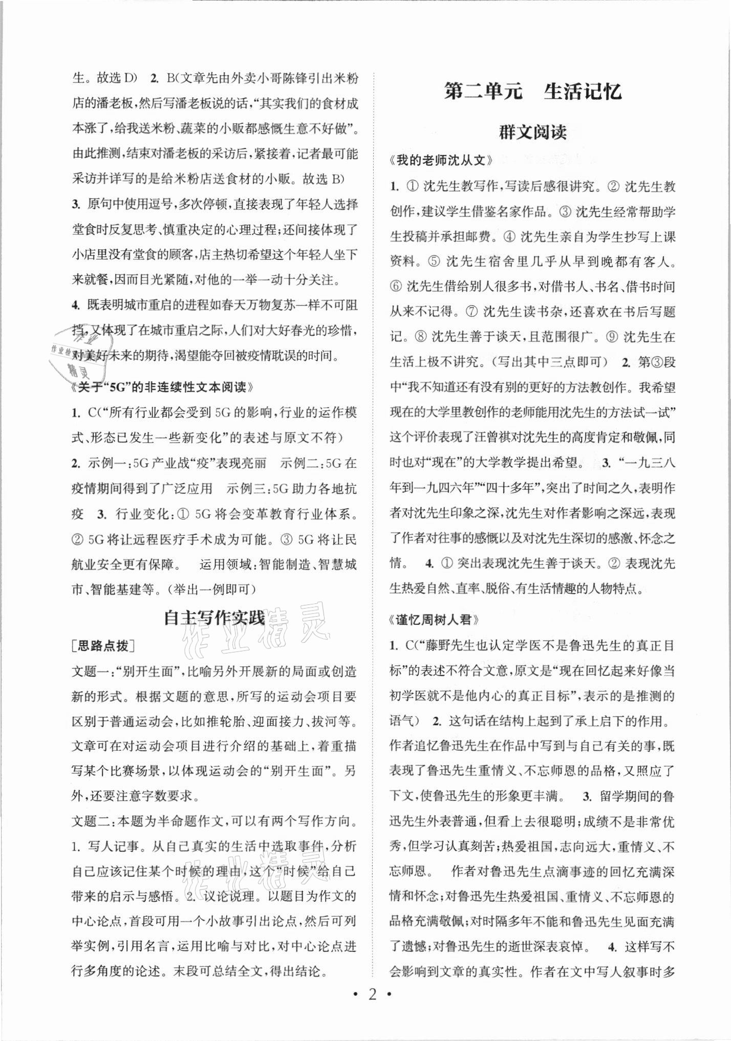 2021年讀寫(xiě)雙贏八年級(jí)語(yǔ)文上冊(cè)人教版 參考答案第2頁(yè)