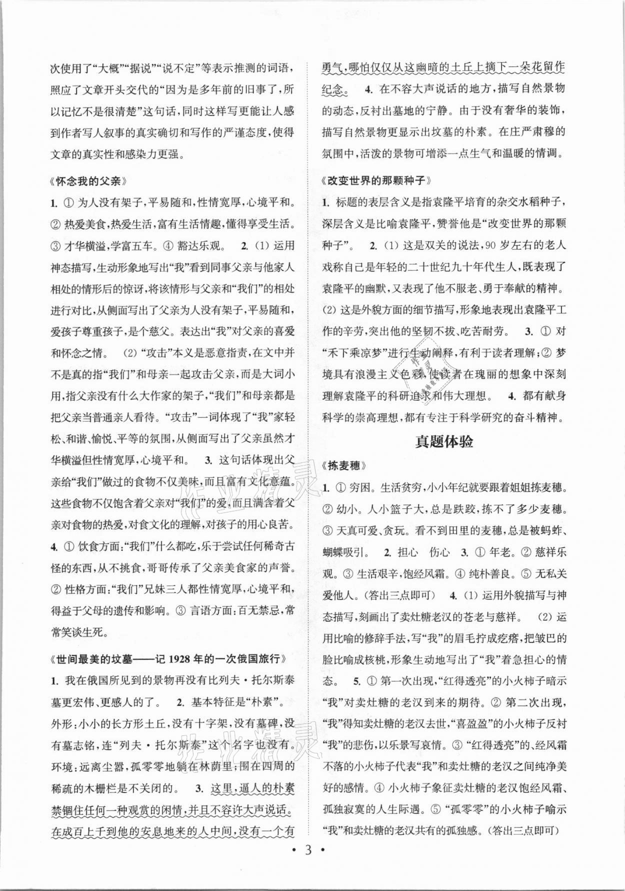 2021年讀寫雙贏八年級(jí)語(yǔ)文上冊(cè)人教版 參考答案第3頁(yè)