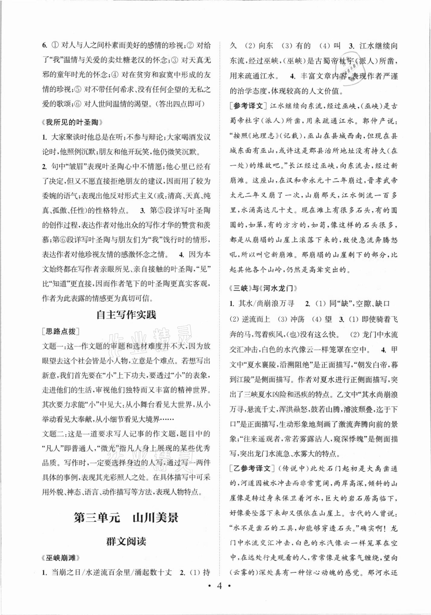 2021年讀寫雙贏八年級語文上冊人教版 參考答案第4頁