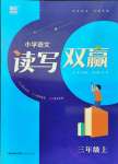 2021年讀寫雙贏三年級(jí)語(yǔ)文上冊(cè)人教版