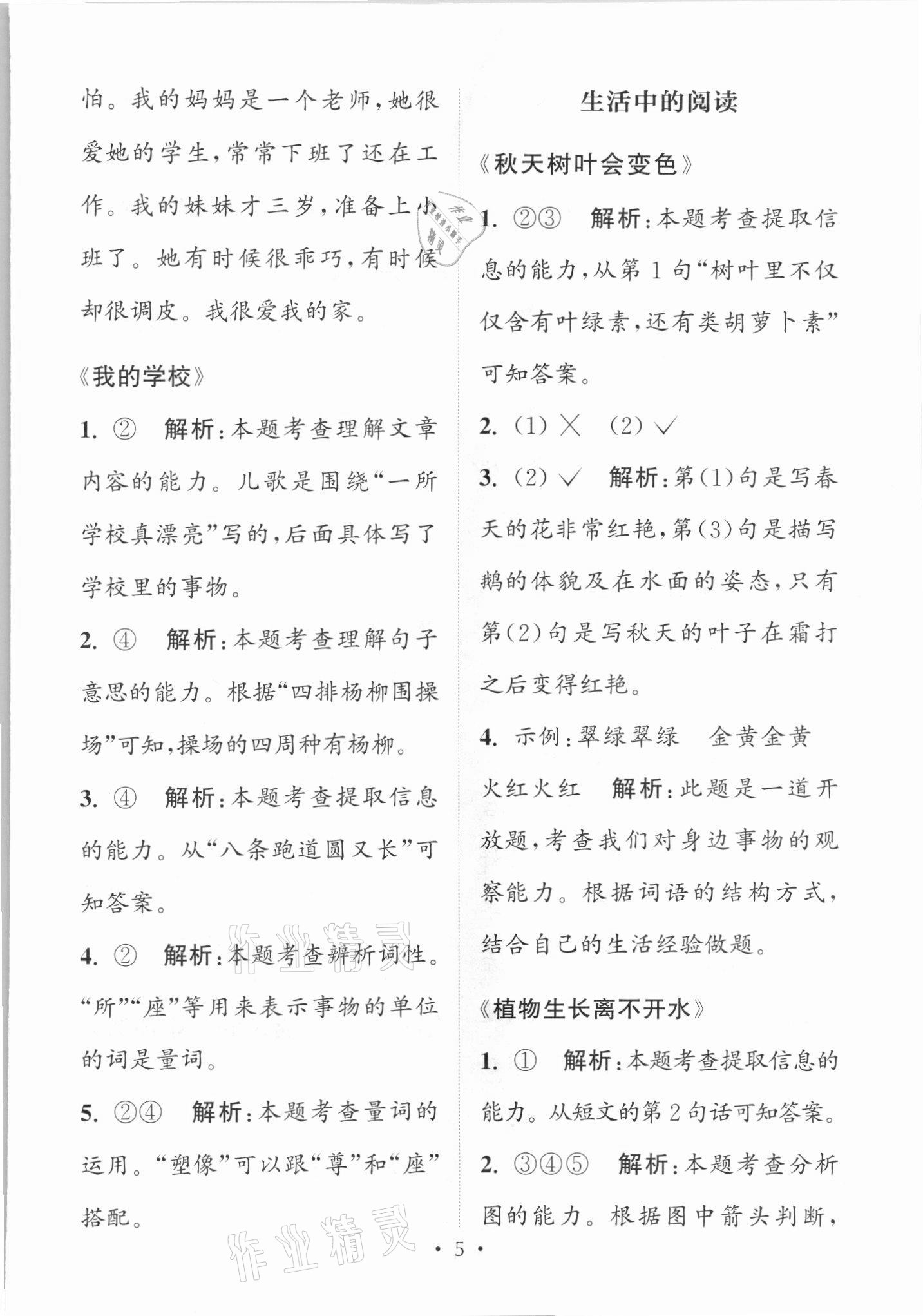 2021年讀寫(xiě)雙贏二年級(jí)語(yǔ)文上冊(cè)人教版 參考答案第5頁(yè)