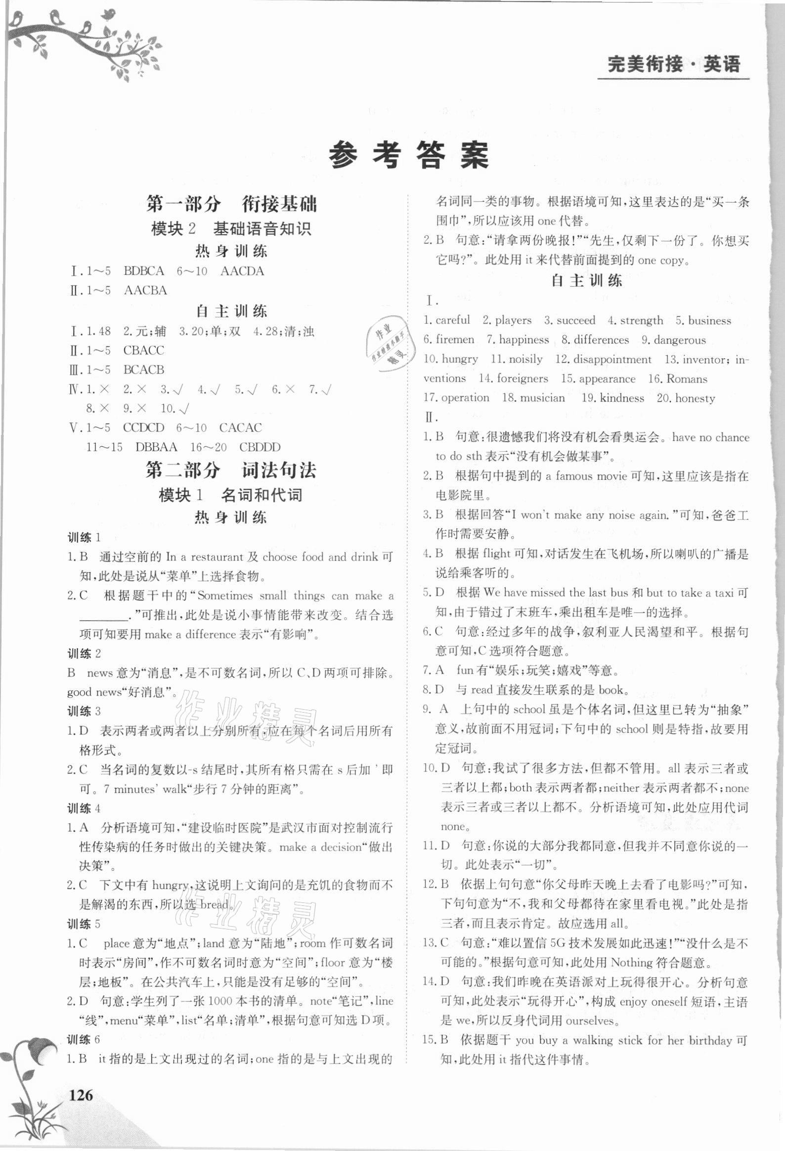 2021年金太陽教育初高中完美銜接英語 參考答案第1頁