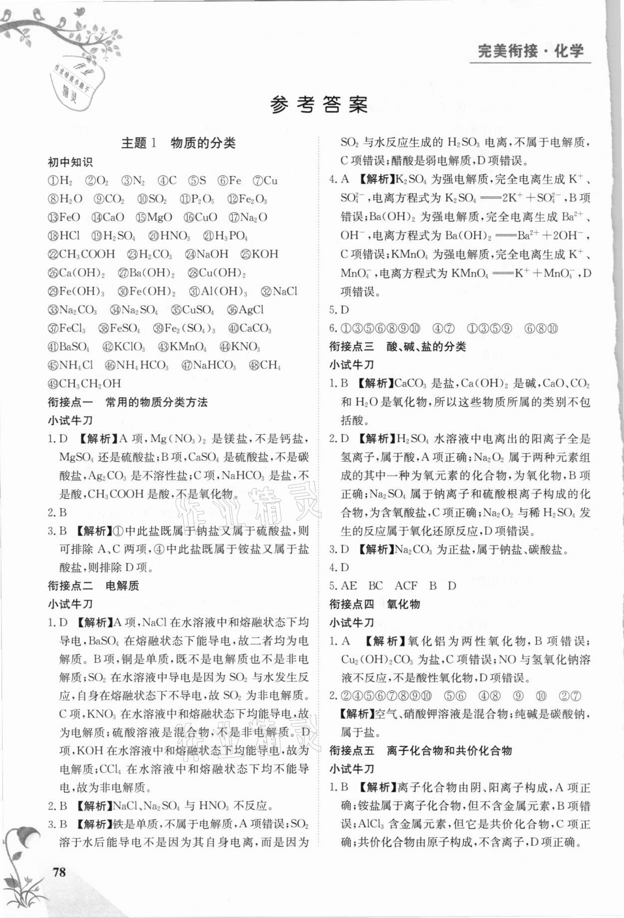 2021年金太陽教育初高中完美銜接化學 參考答案第1頁