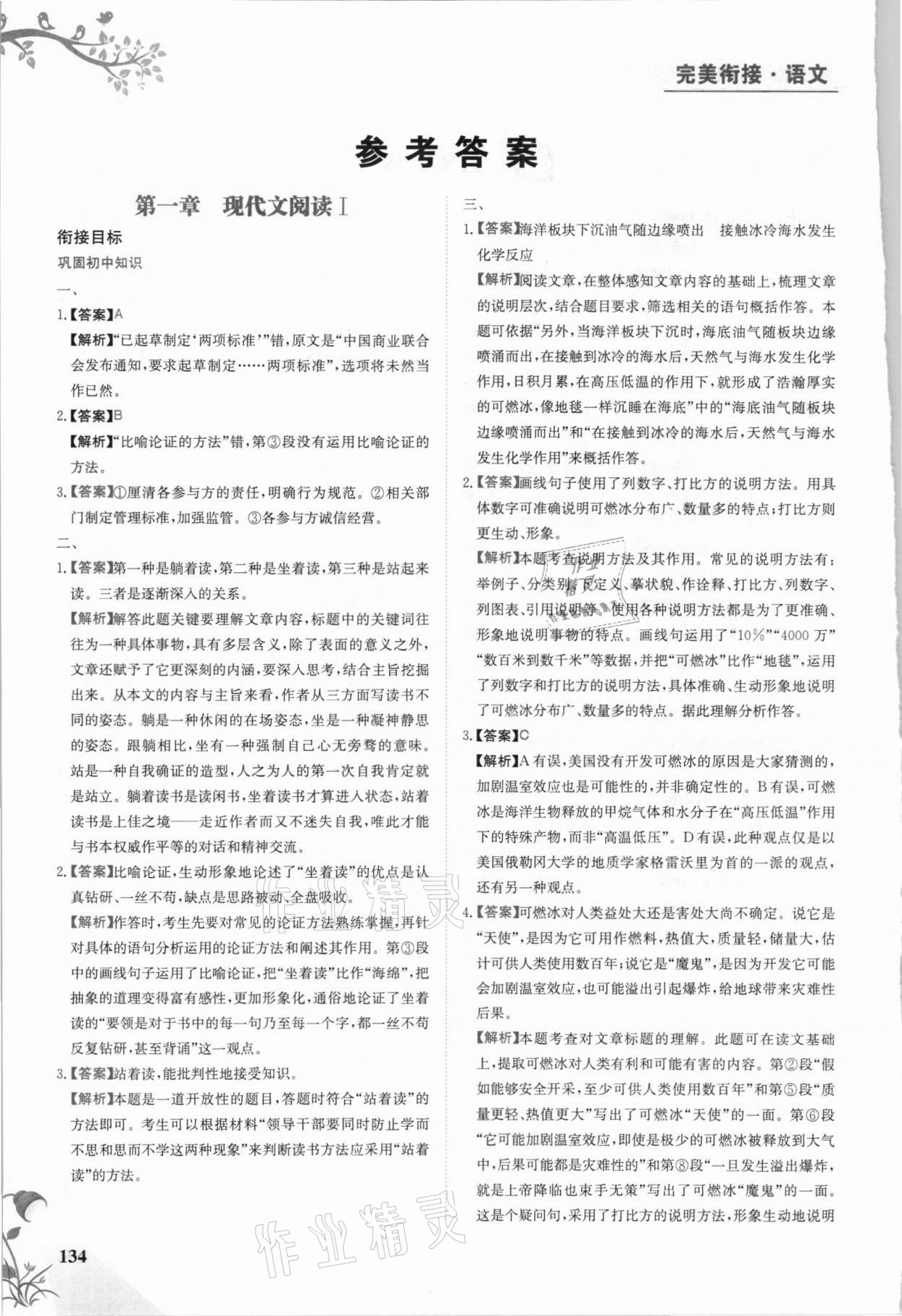 2021年金太陽教育初高中完美銜接語文 參考答案第1頁