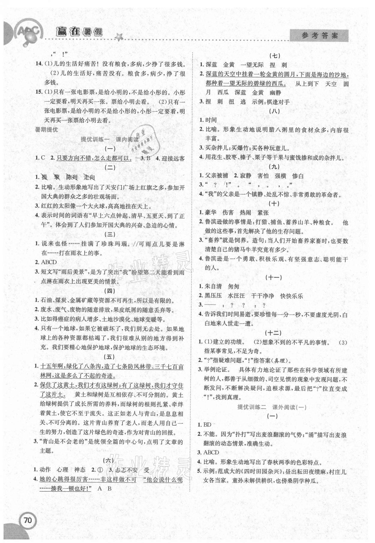 2021年贏在暑假銜接教材6升7語文人教版合肥工業(yè)大學(xué)出版社 第2頁