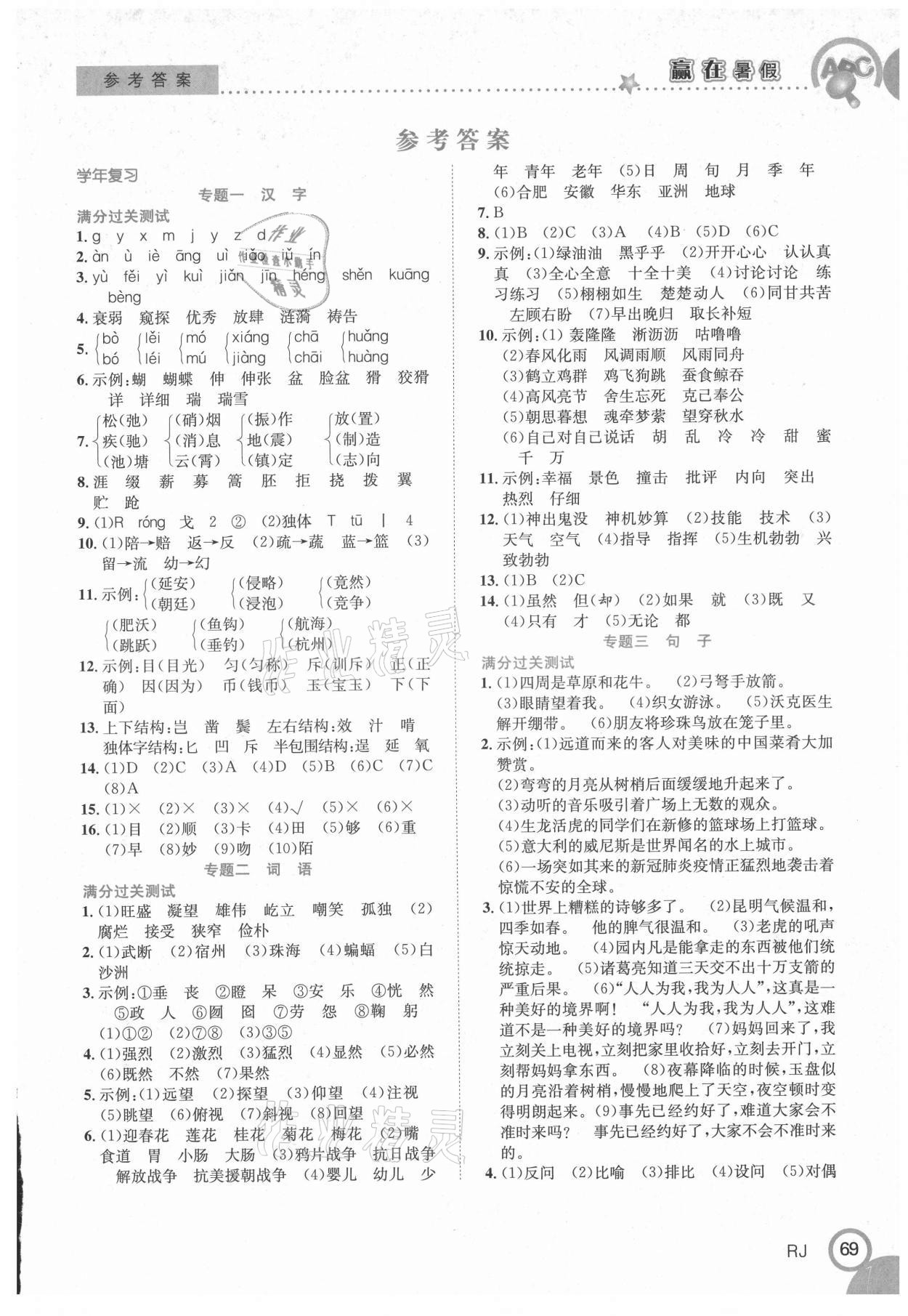 2021年贏在暑假銜接教材5升6語(yǔ)文人教版合肥工業(yè)大學(xué)出版社 第1頁(yè)