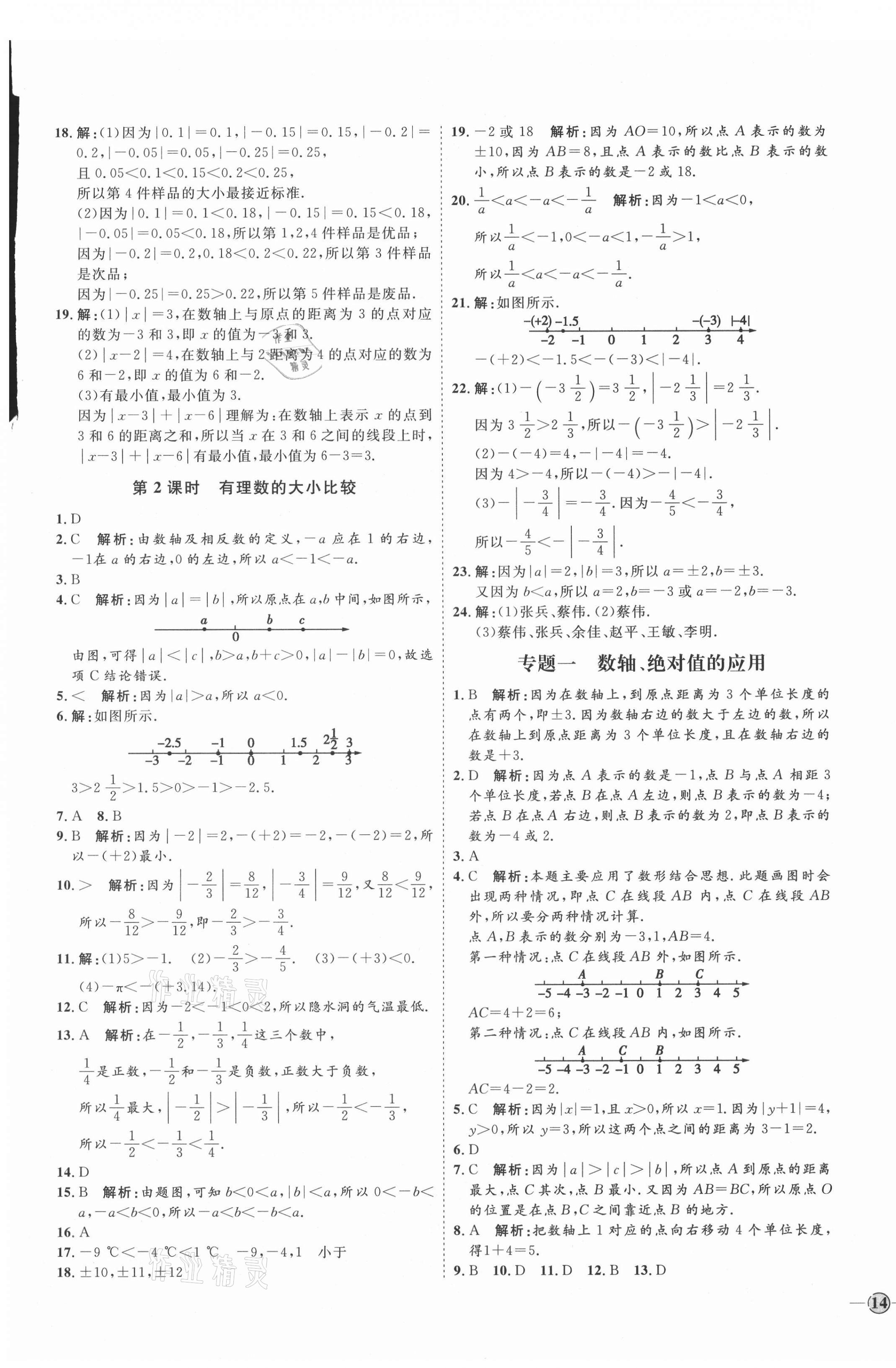 2021年优加学案课时通七年级数学上册人教版临沂专版 参考答案第3页