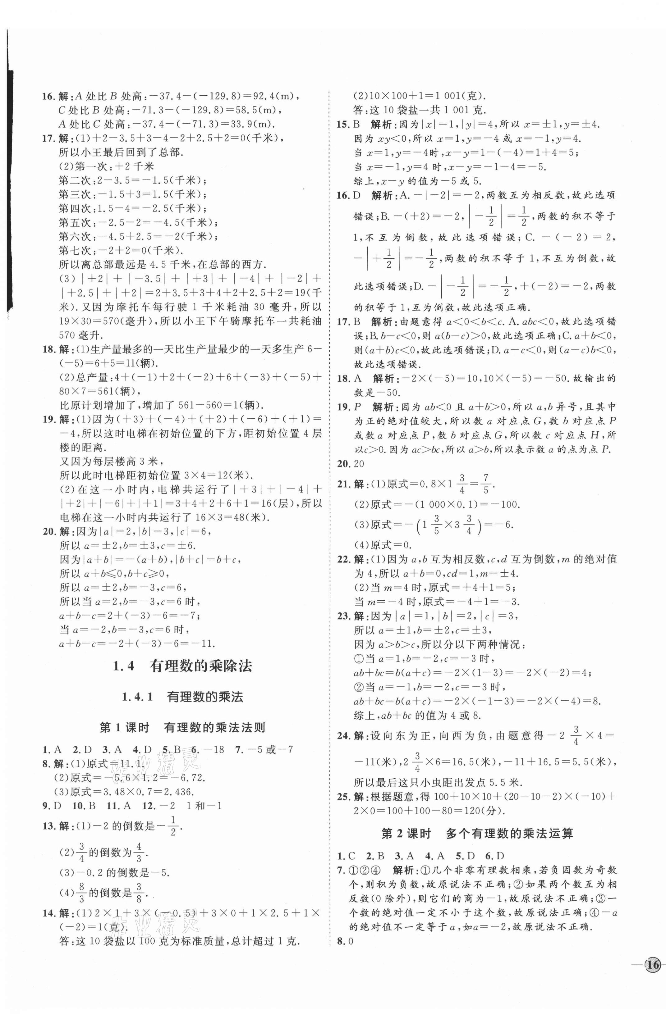 2021年优加学案课时通七年级数学上册人教版临沂专版 参考答案第7页