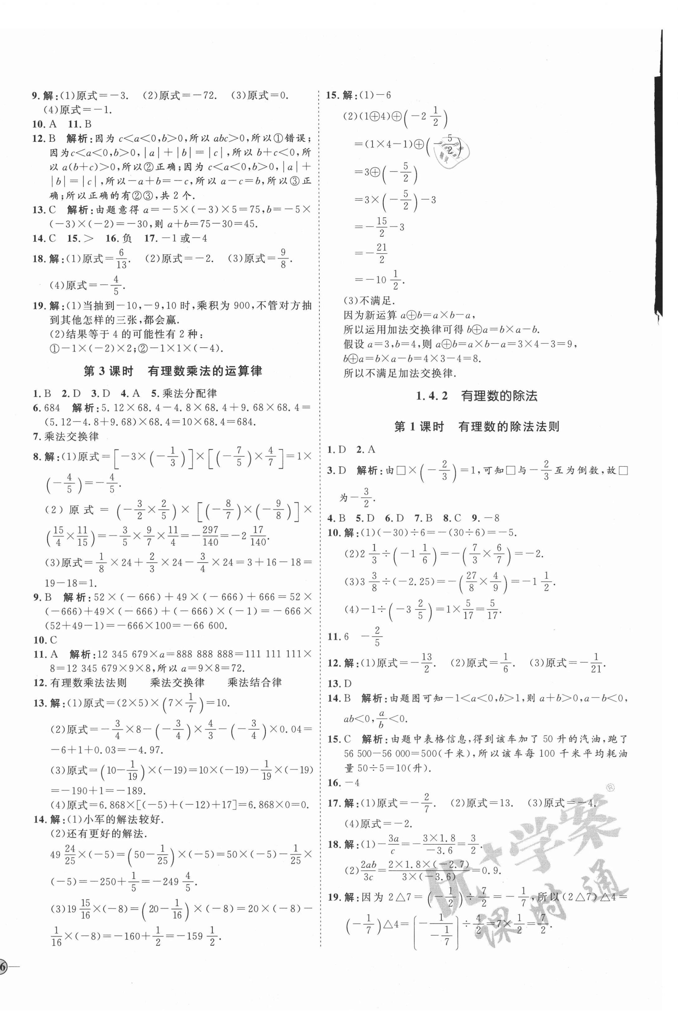 2021年优加学案课时通七年级数学上册人教版临沂专版 参考答案第8页