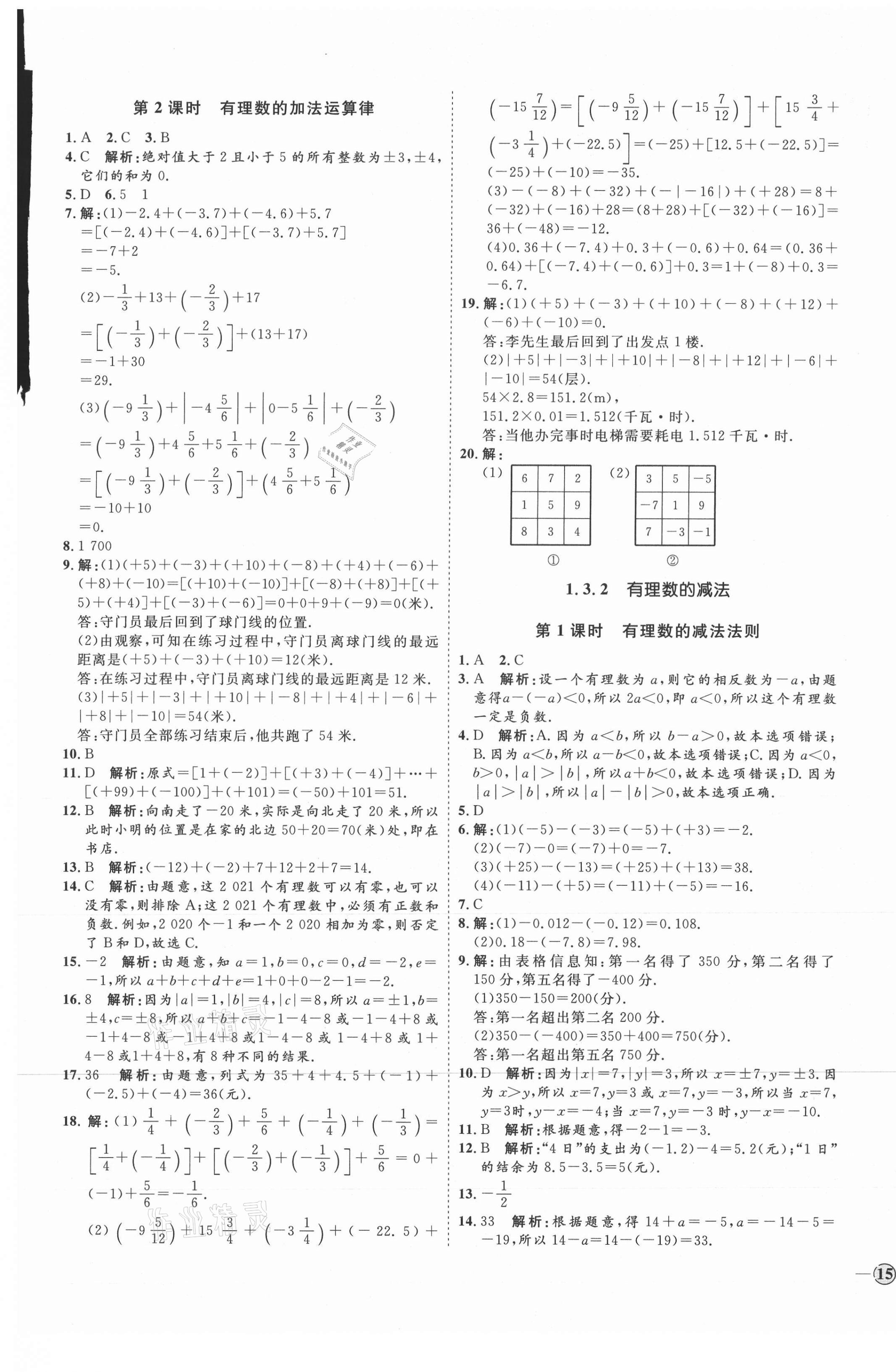 2021年优加学案课时通七年级数学上册人教版临沂专版 参考答案第5页