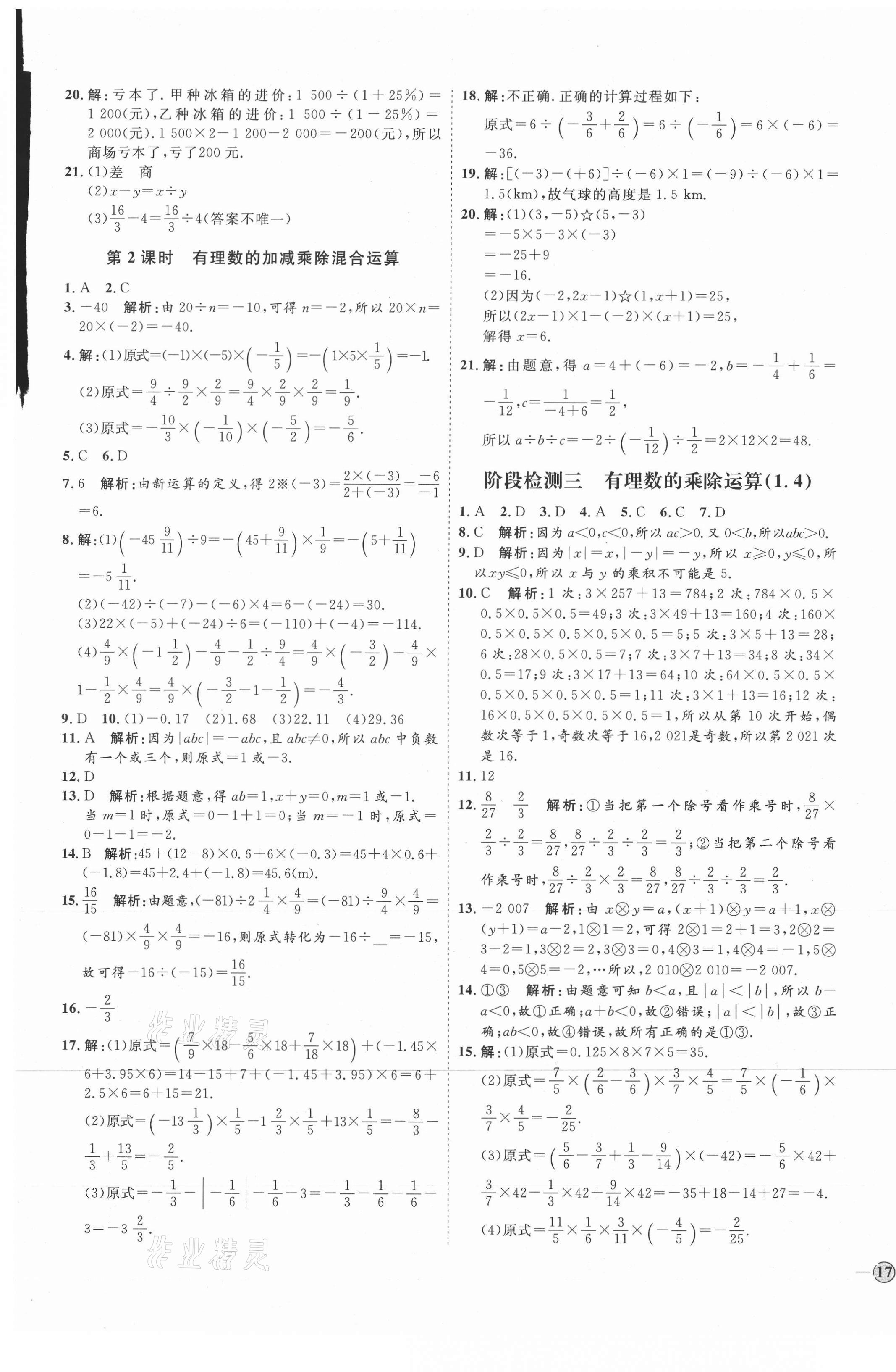 2021年优加学案课时通七年级数学上册人教版临沂专版 参考答案第9页