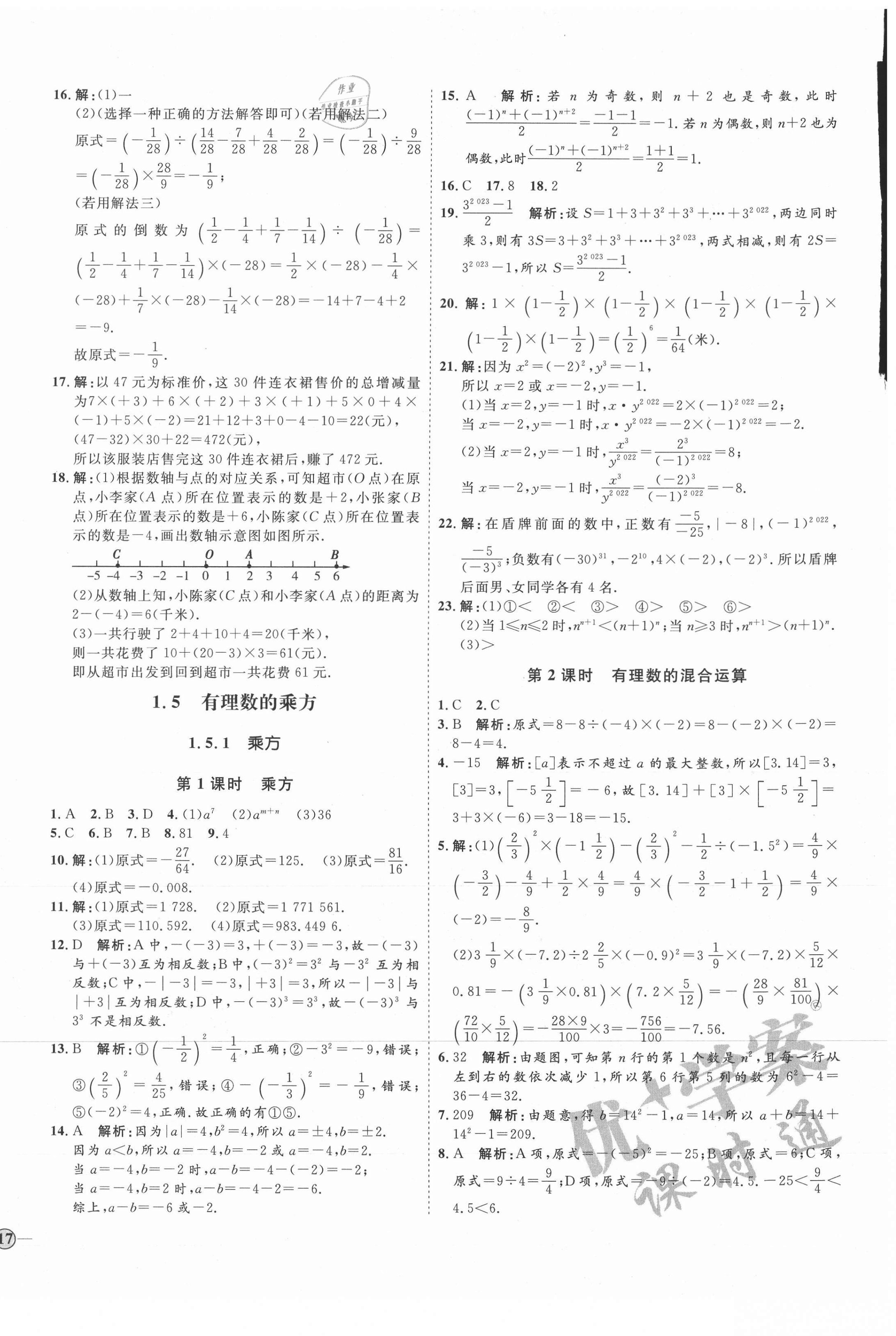 2021年优加学案课时通七年级数学上册人教版临沂专版 参考答案第10页