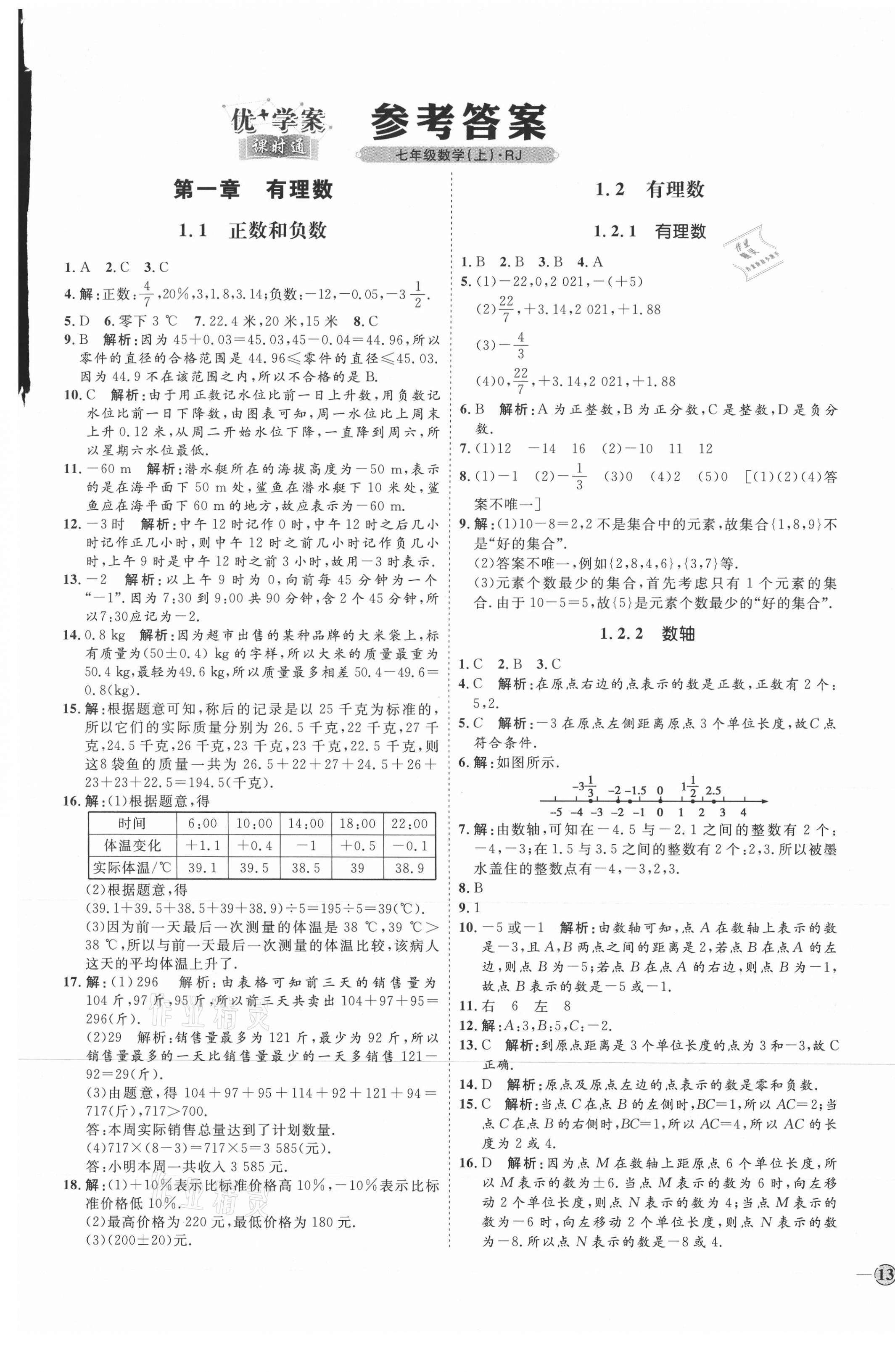 2021年優(yōu)加學(xué)案課時(shí)通七年級數(shù)學(xué)上冊人教版臨沂專版 參考答案第1頁