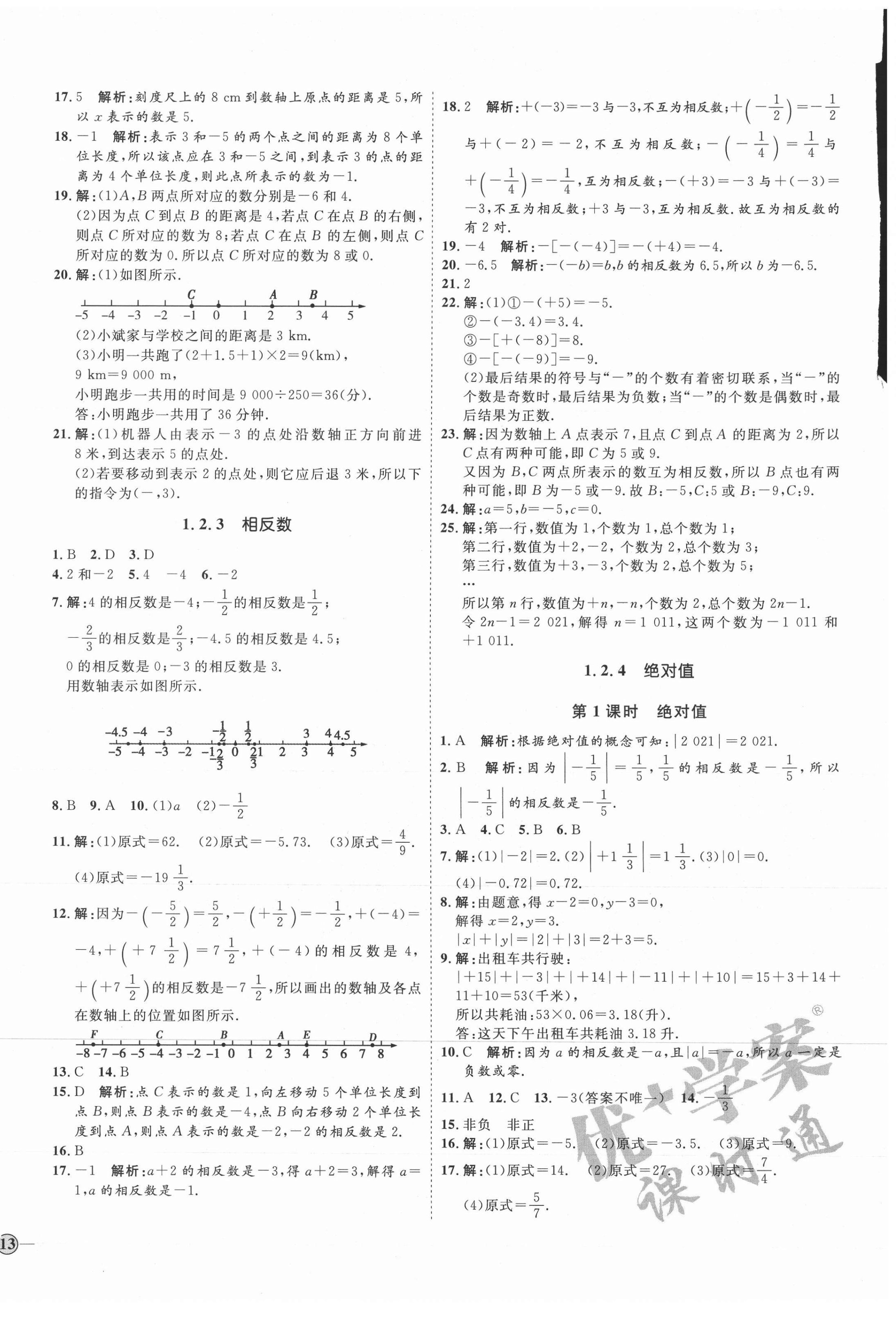 2021年优加学案课时通七年级数学上册人教版临沂专版 参考答案第2页