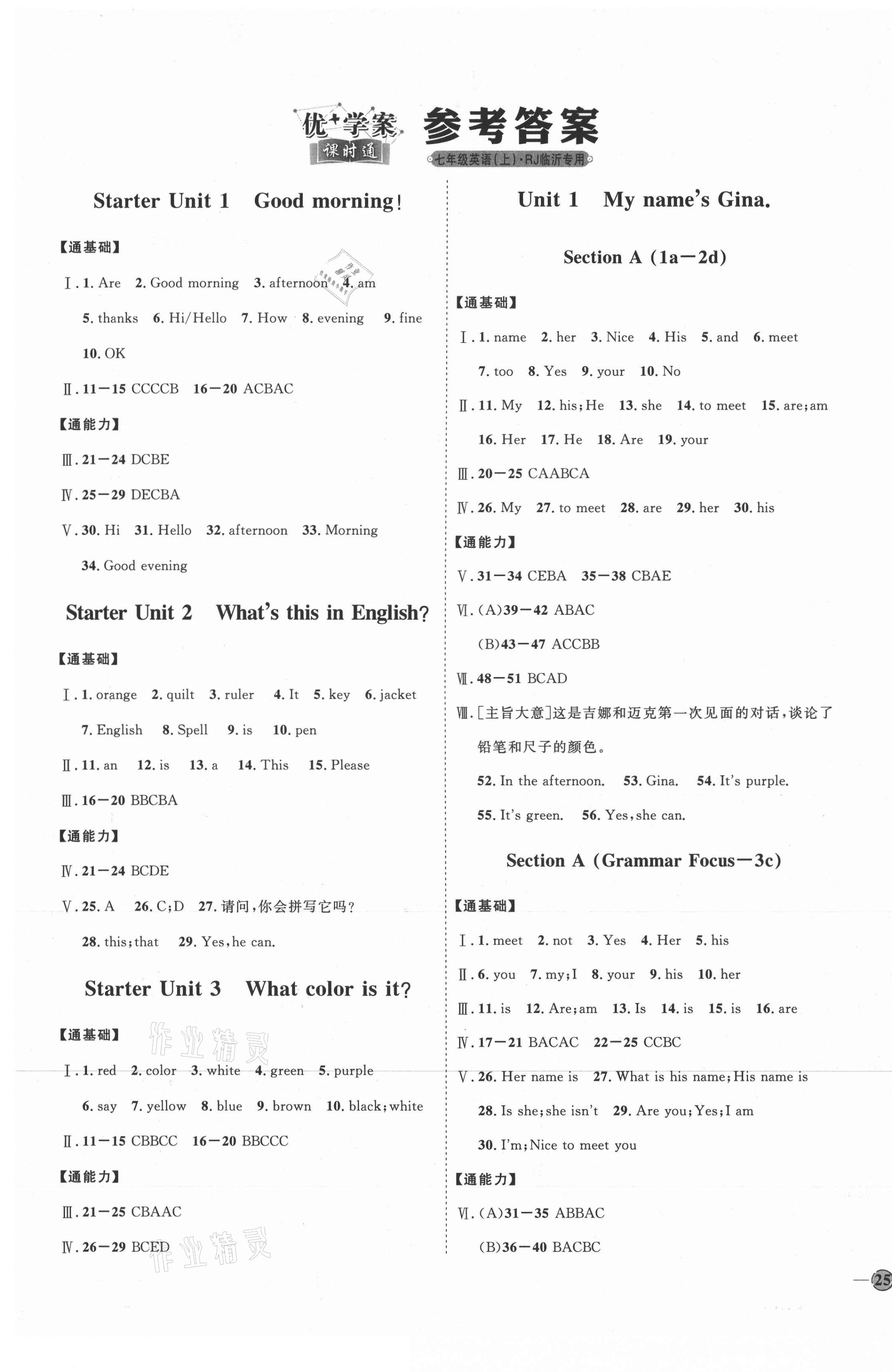 2021年優(yōu)加學(xué)案課時(shí)通七年級(jí)英語上冊(cè)人教版臨沂專版 參考答案第1頁