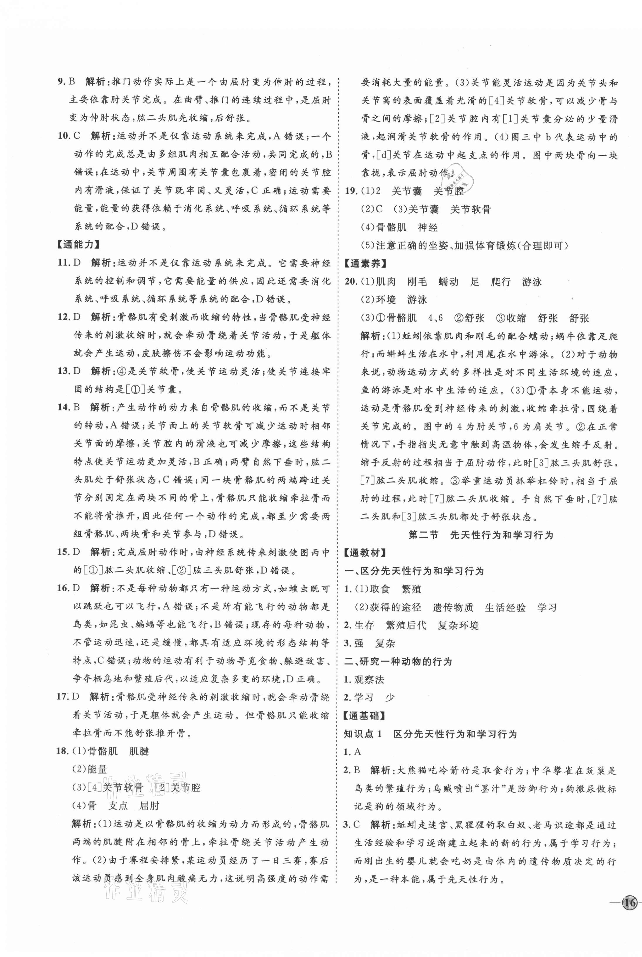 2021年优加学案课时通八年级生物上册人教版 参考答案第7页