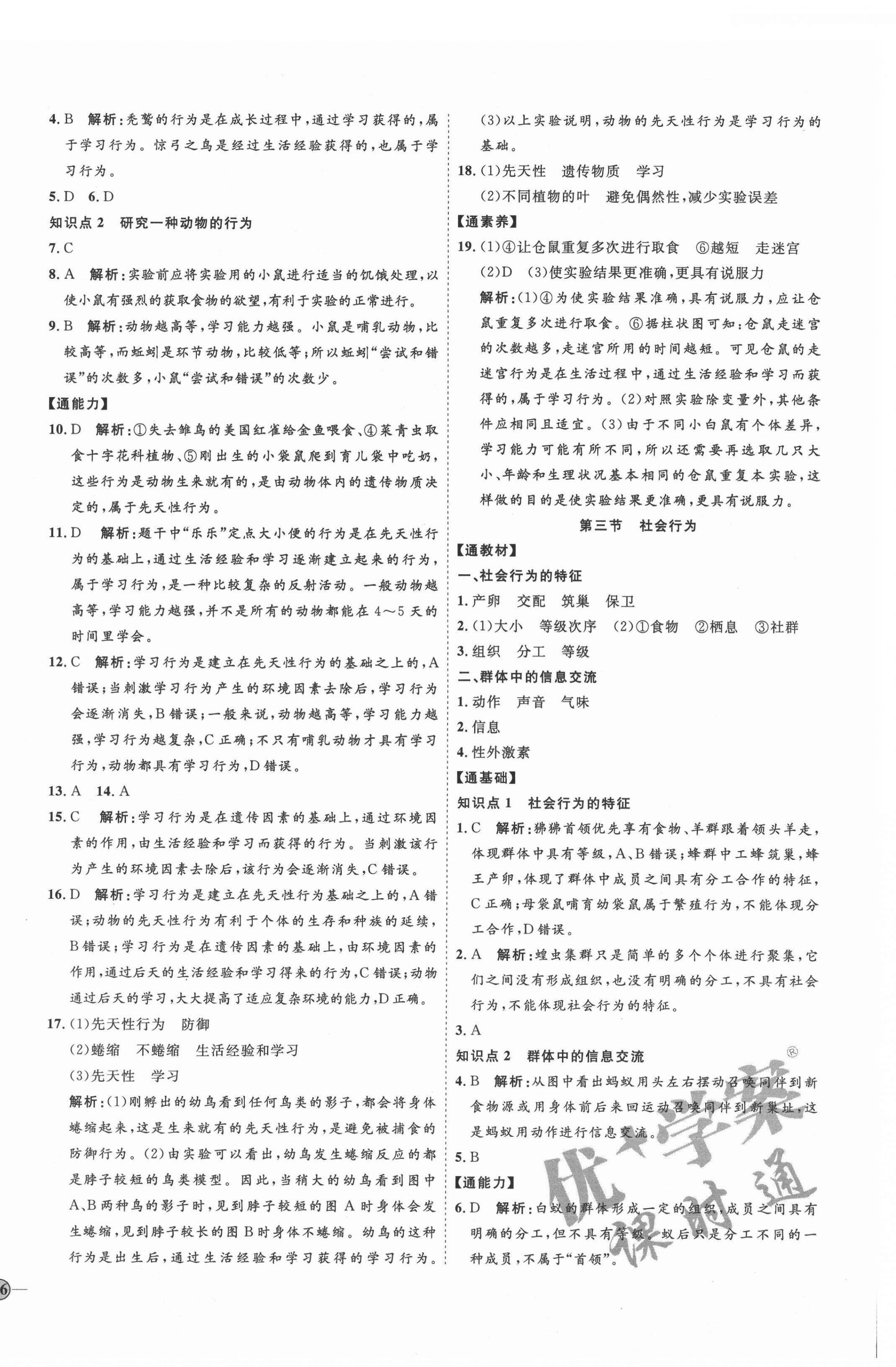 2021年优加学案课时通八年级生物上册人教版 参考答案第8页